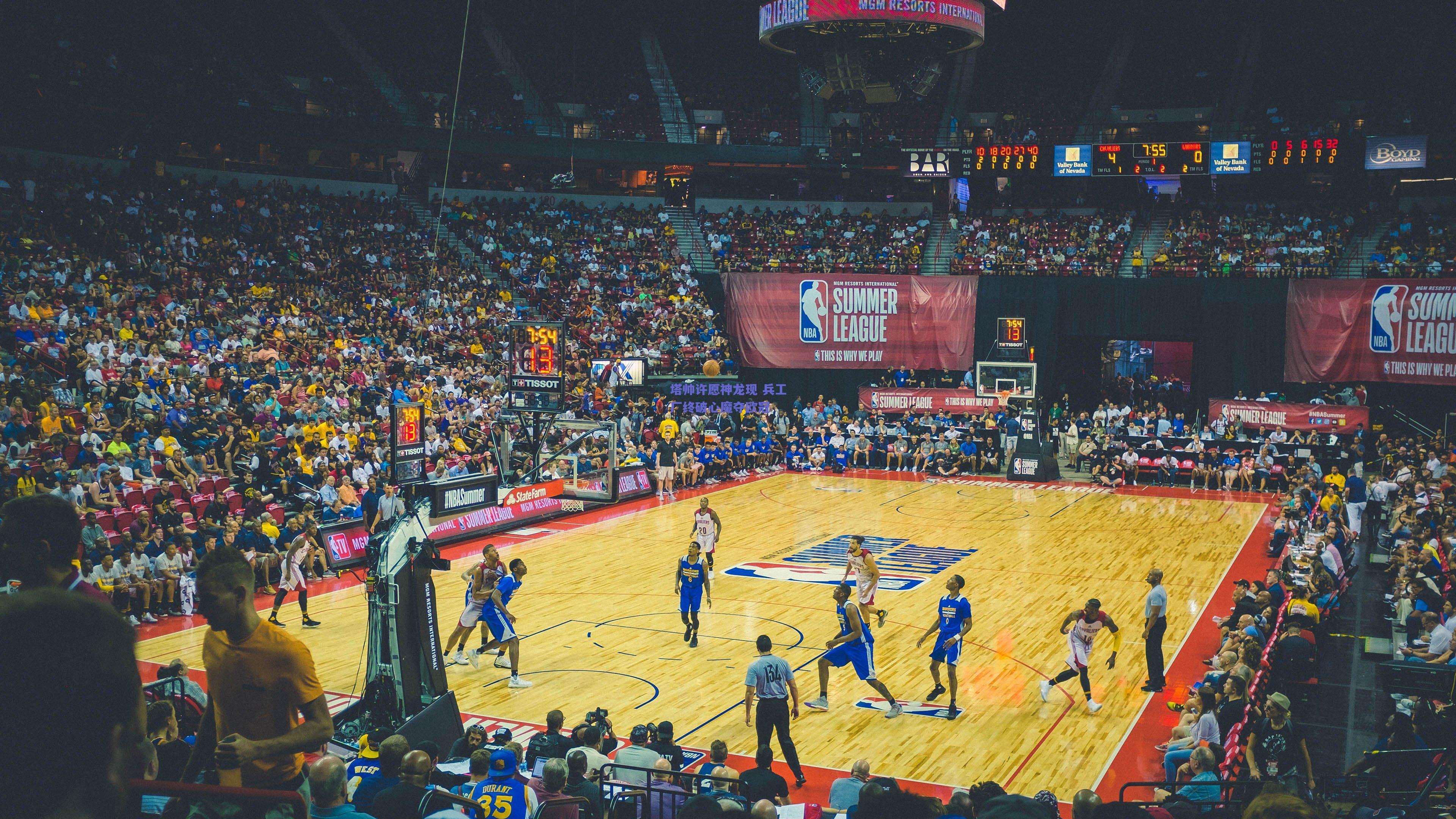 塔帅许愿神龙现 兵工厂终破心魔夺欧冠