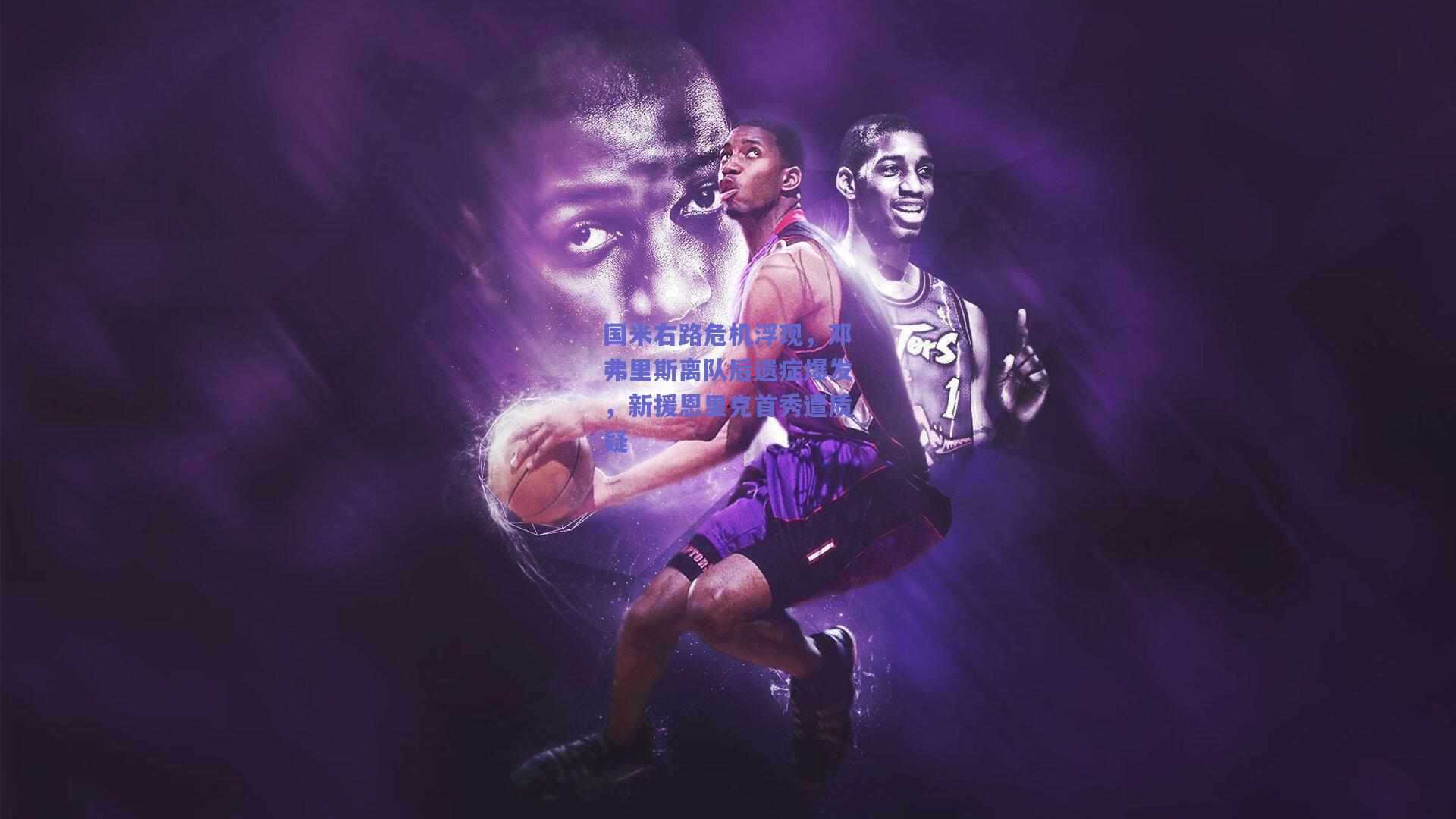 国米右路危机浮现,邓弗里斯离队后遗症爆发,新援恩里克首秀遭质疑