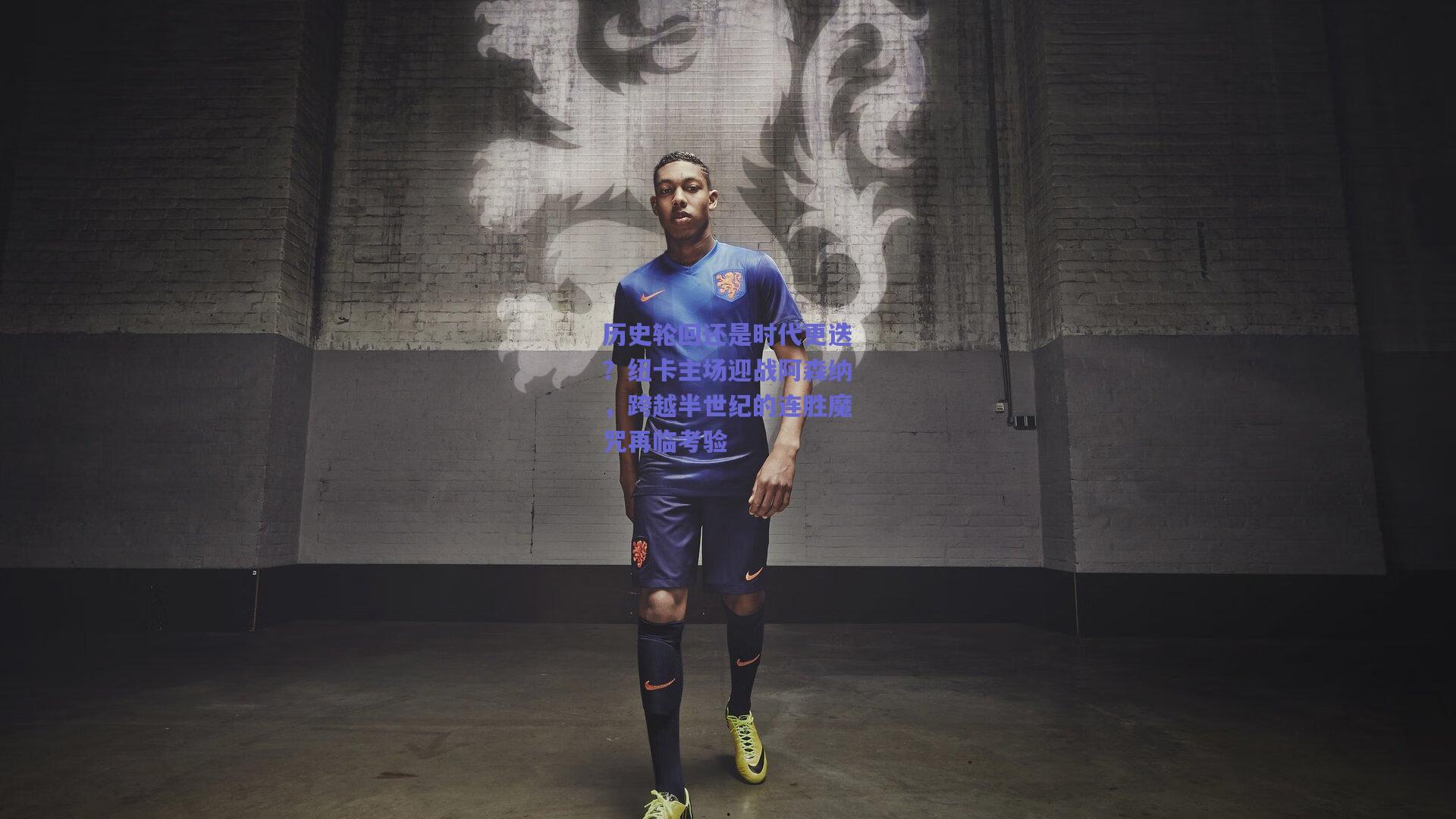 历史轮回还是时代更迭？纽卡主场迎战阿森纳，跨越半世纪的连胜魔咒再临考验