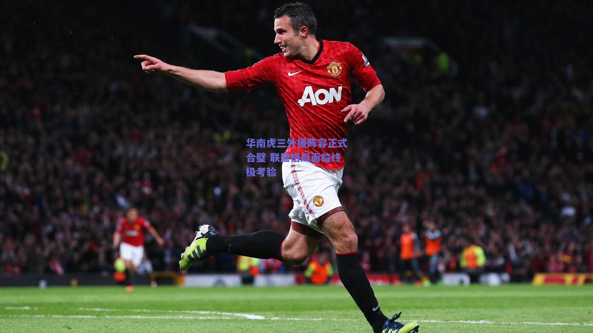 华南虎三外援阵容正式合璧 联盟格局面临终极考验