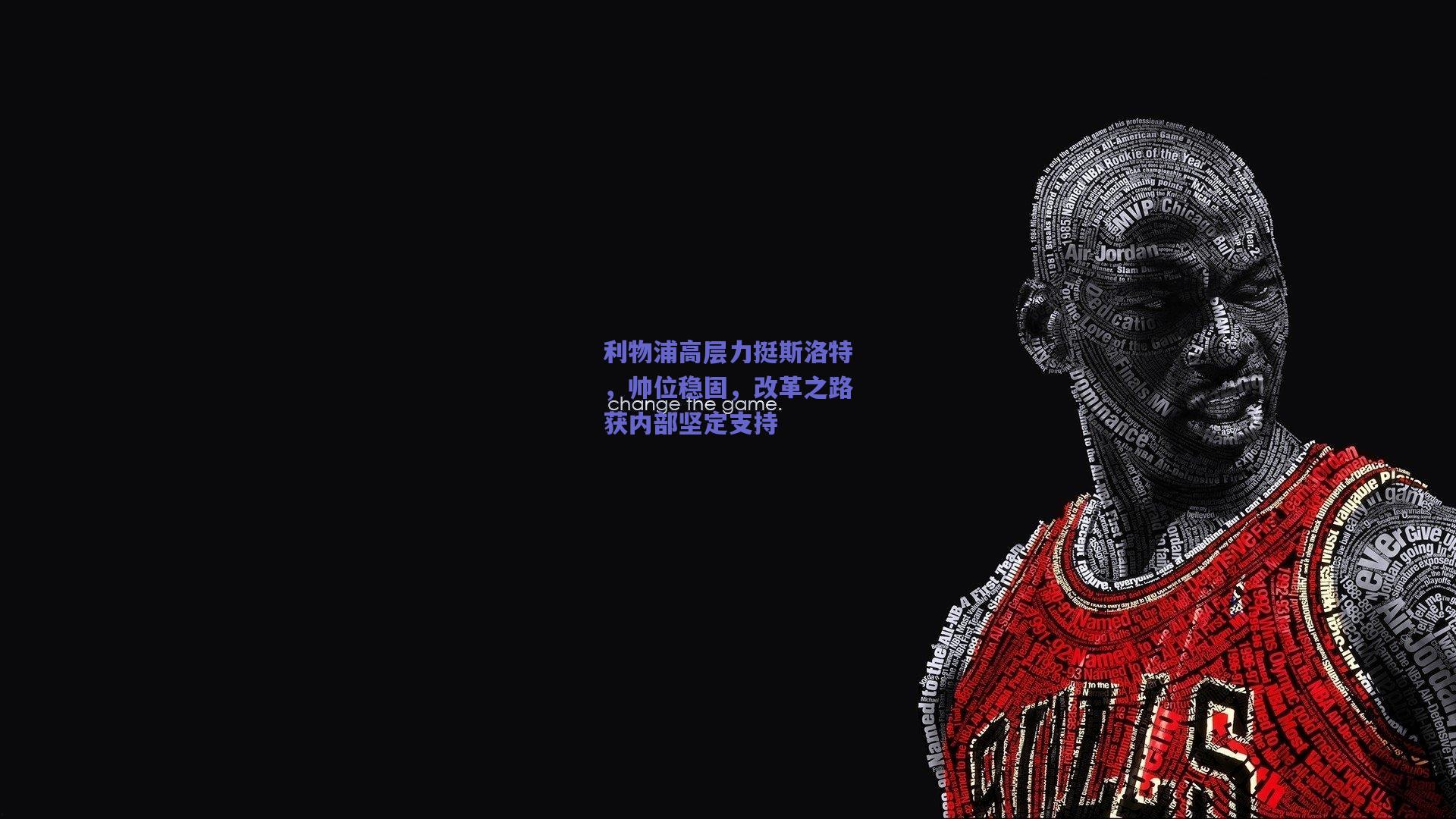 利物浦高层力挺斯洛特，帅位稳固，改革之路获内部坚定支持