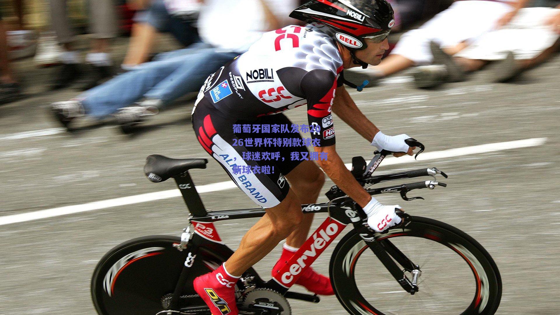 葡萄牙国家队发布2026世界杯特别款球衣,球迷欢呼,我又拥有新球衣啦!