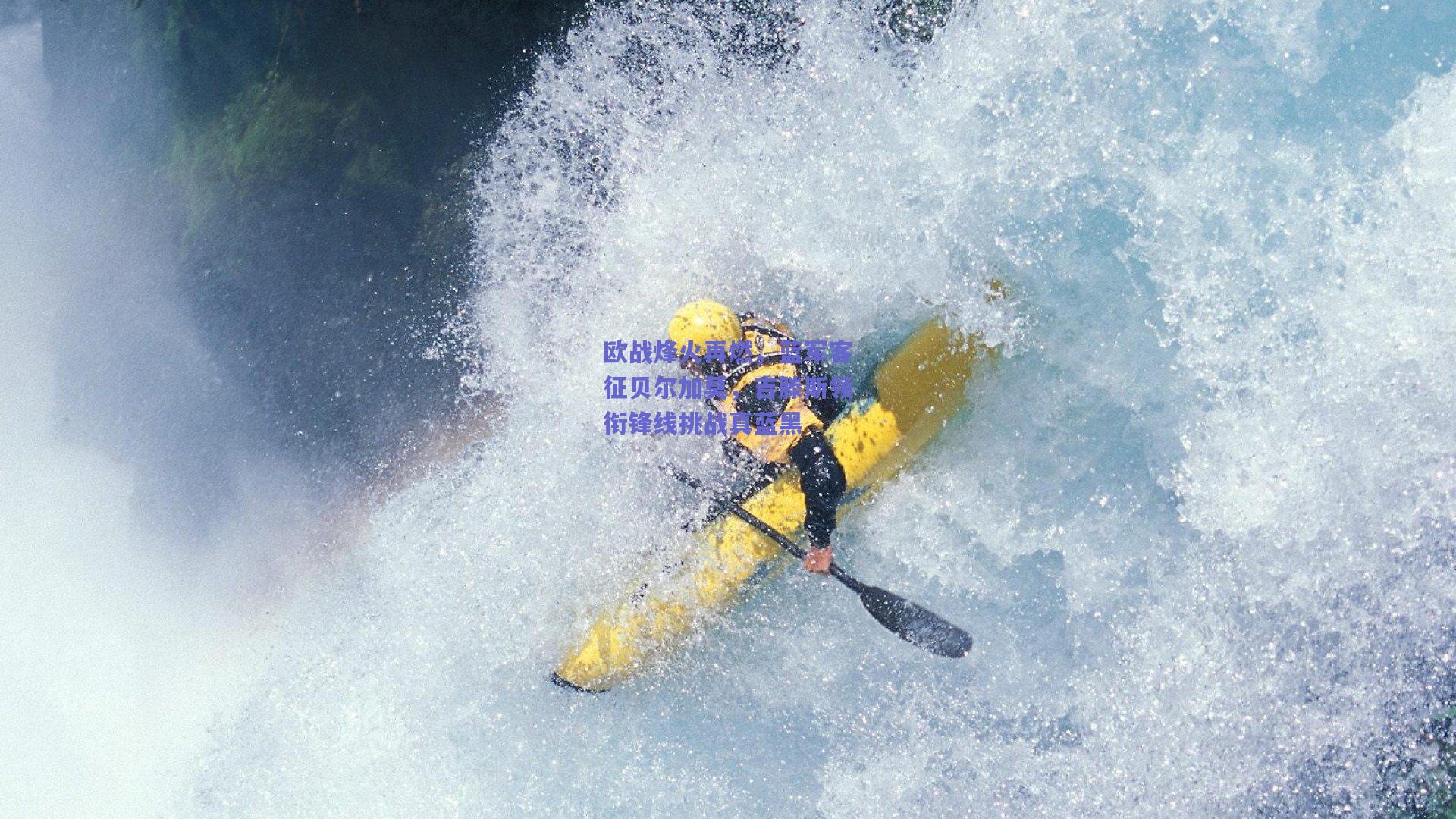 欧战烽火再燃，蓝军客征贝尔加莫，吉滕斯领衔锋线挑战真蓝黑