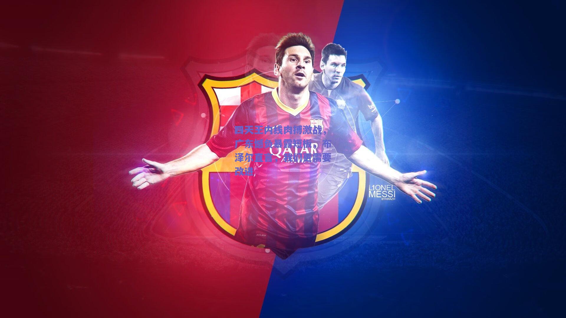 四天王内线肉搏激战，广东憾负暴露短板，布泽尔直言，我们更需要改进