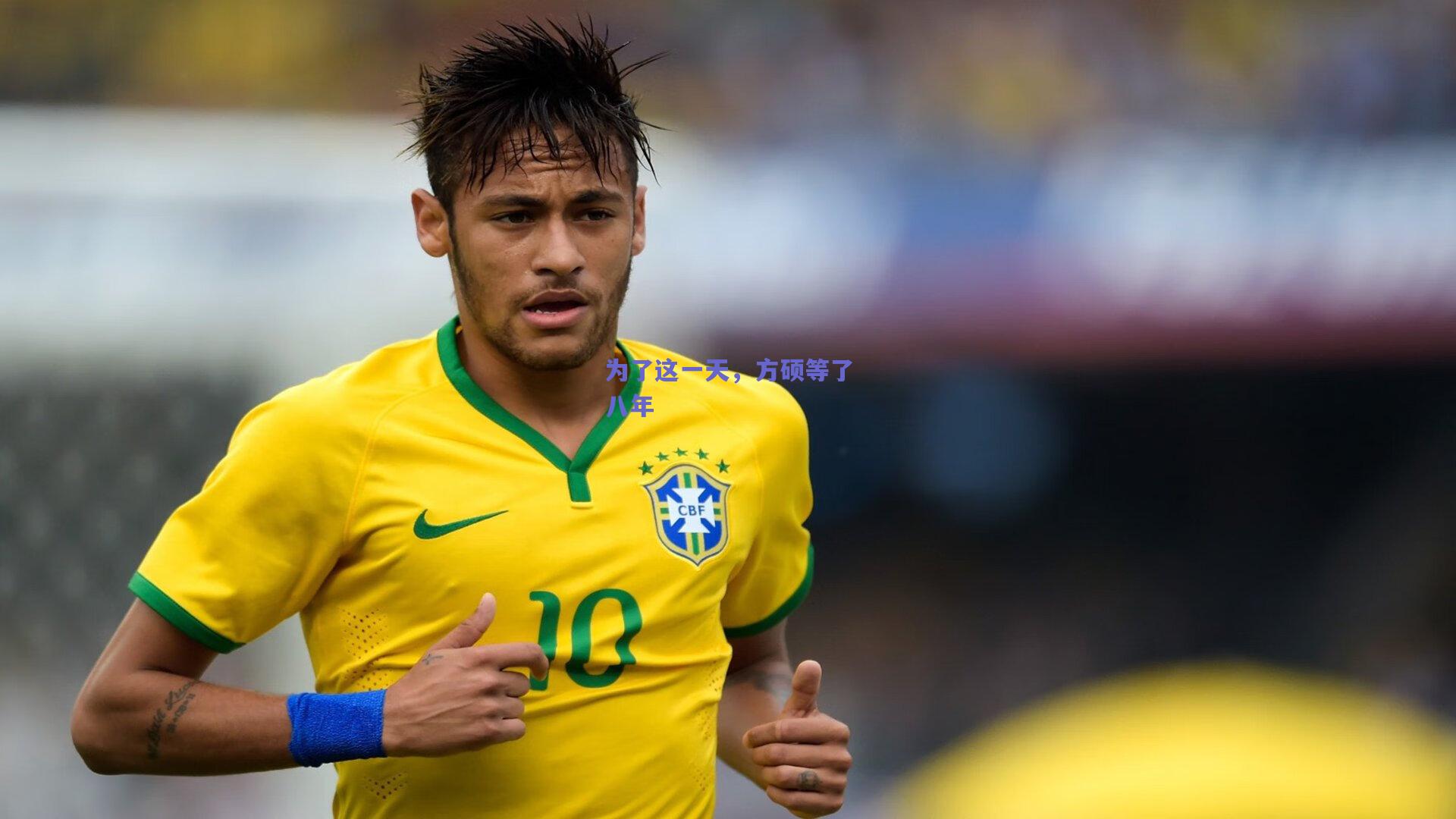 为了这一天，方硕等了八年