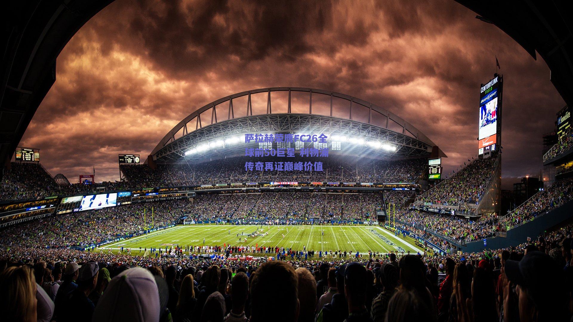 萨拉赫荣膺FC26全球前50巨星 利物浦传奇再证巅峰价值