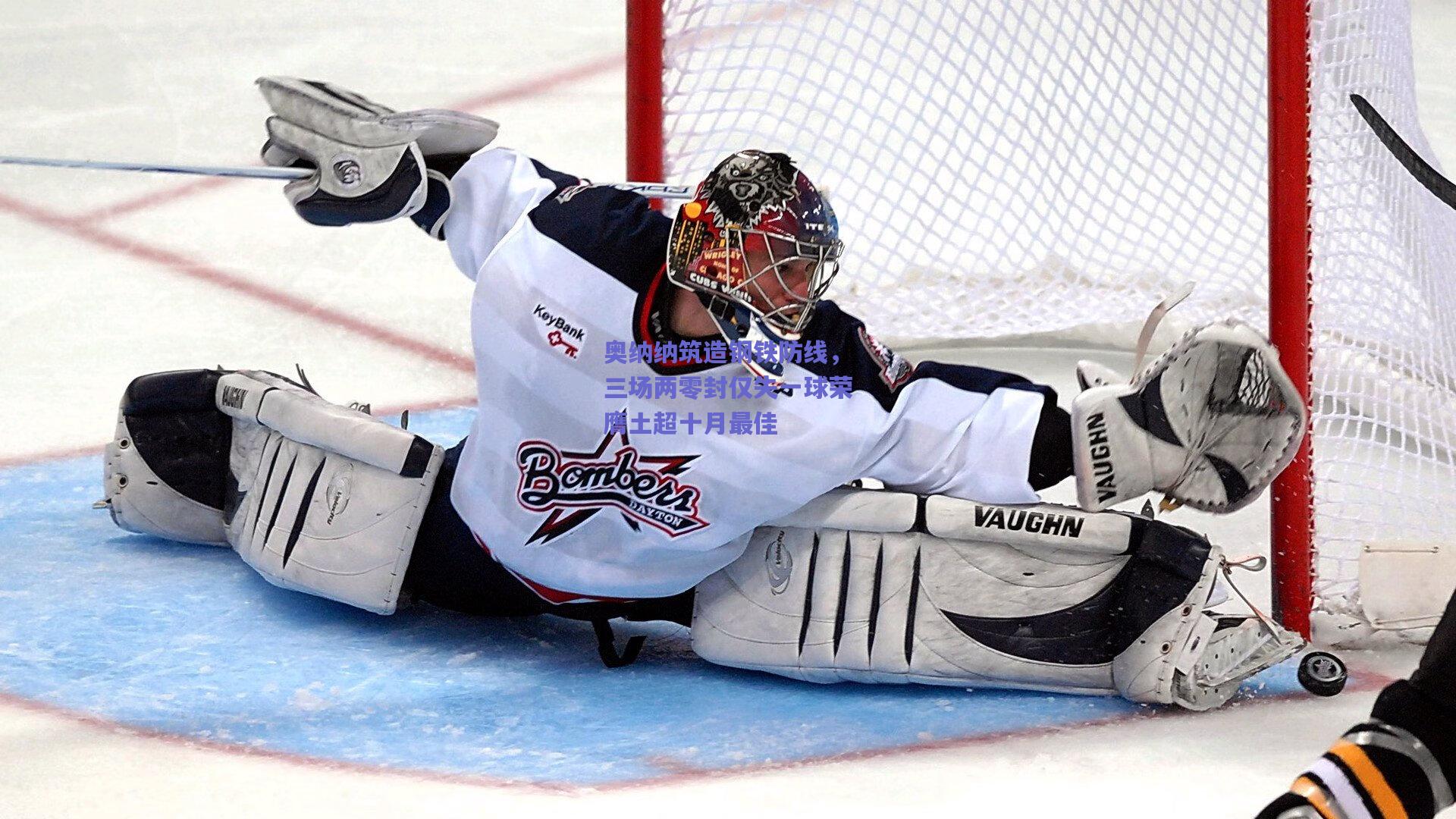 奥纳纳筑造钢铁防线，三场两零封仅失一球荣膺土超十月最佳