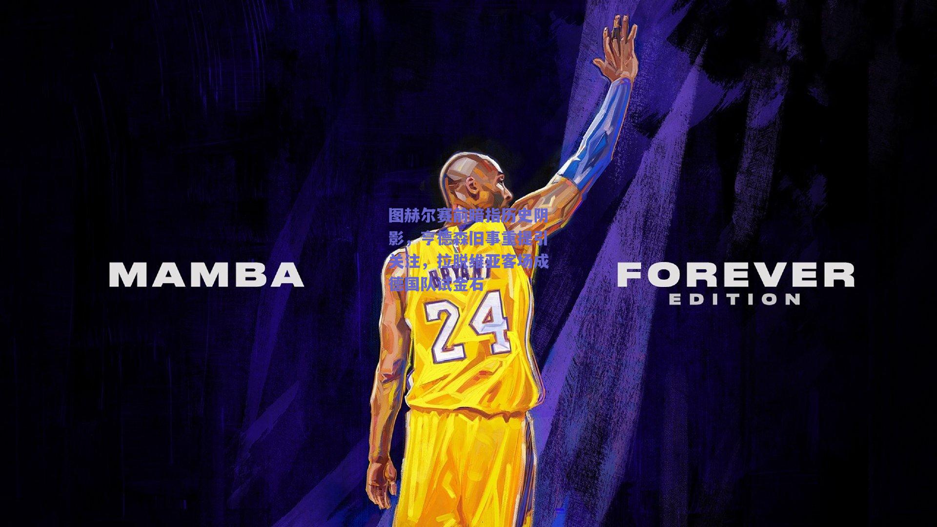 图赫尔赛前暗指历史阴影，亨德森旧事重提引关注，拉脱维亚客场成德国队试金石