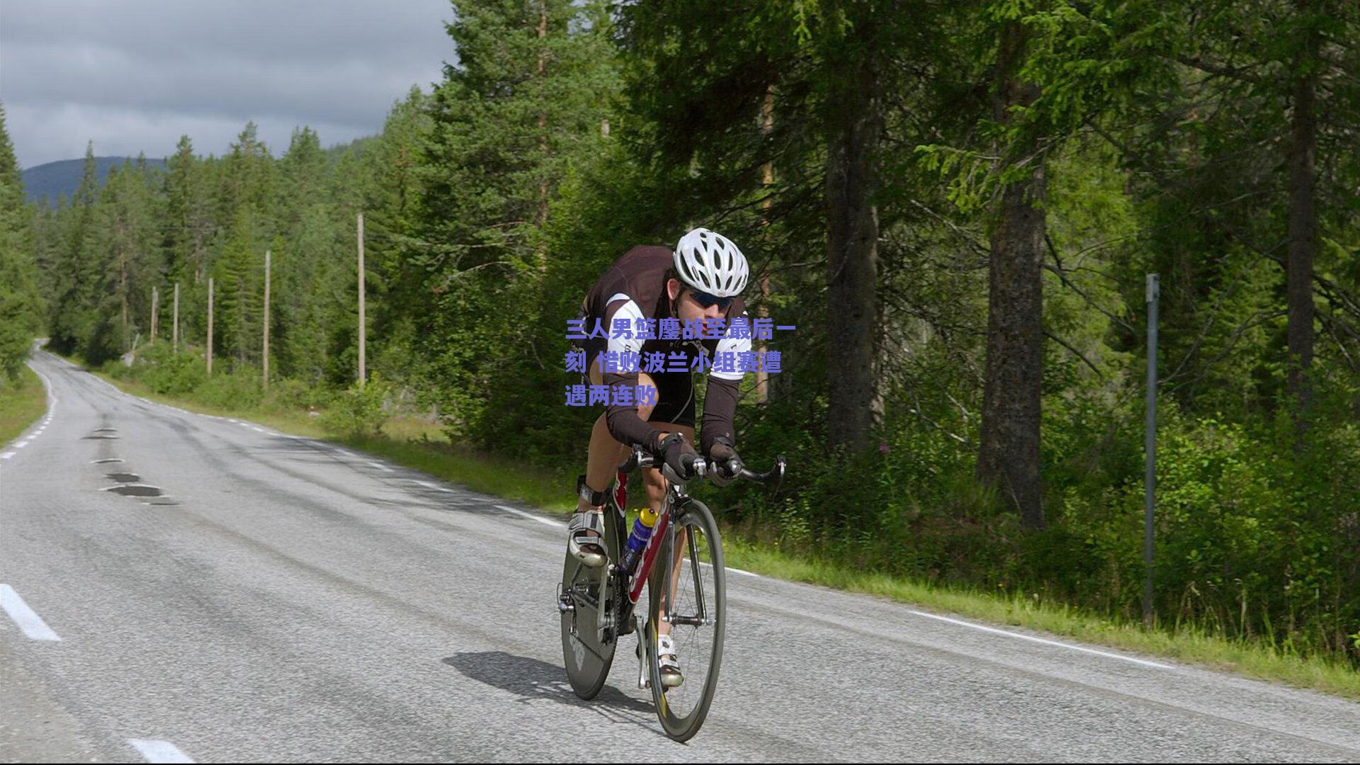 三人男篮鏖战至最后一刻 惜败波兰小组赛遭遇两连败