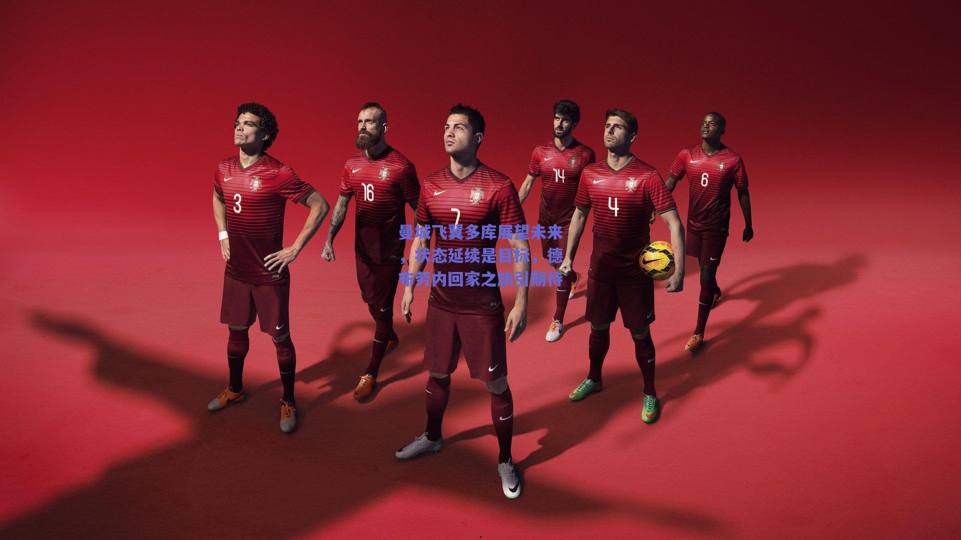 曼城飞翼多库展望未来，状态延续是目标，德布劳内回家之旅引期待