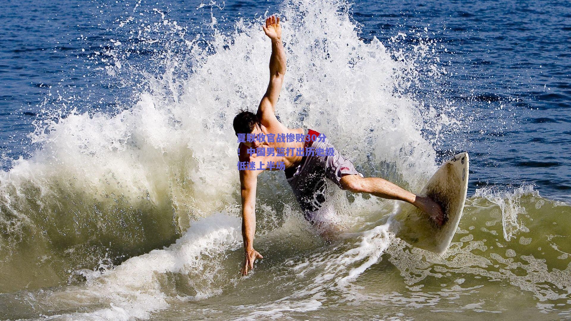 夏联收官战惨败30分!中国男篮打出历史级低迷上半场