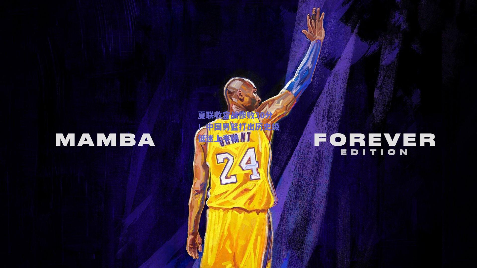 夏联收官战惨败30分!中国男篮打出历史级低迷上半场