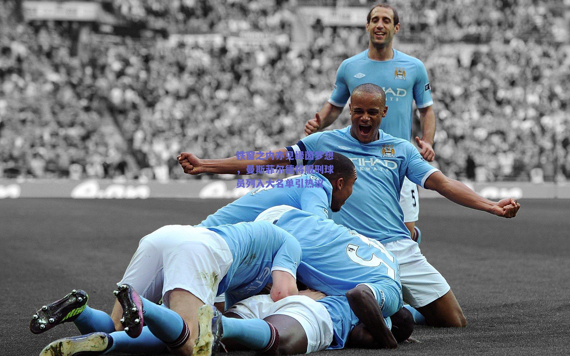 铁窗之内亦见绿茵梦想,曼斯菲尔德将服刑球员列入大名单引热议