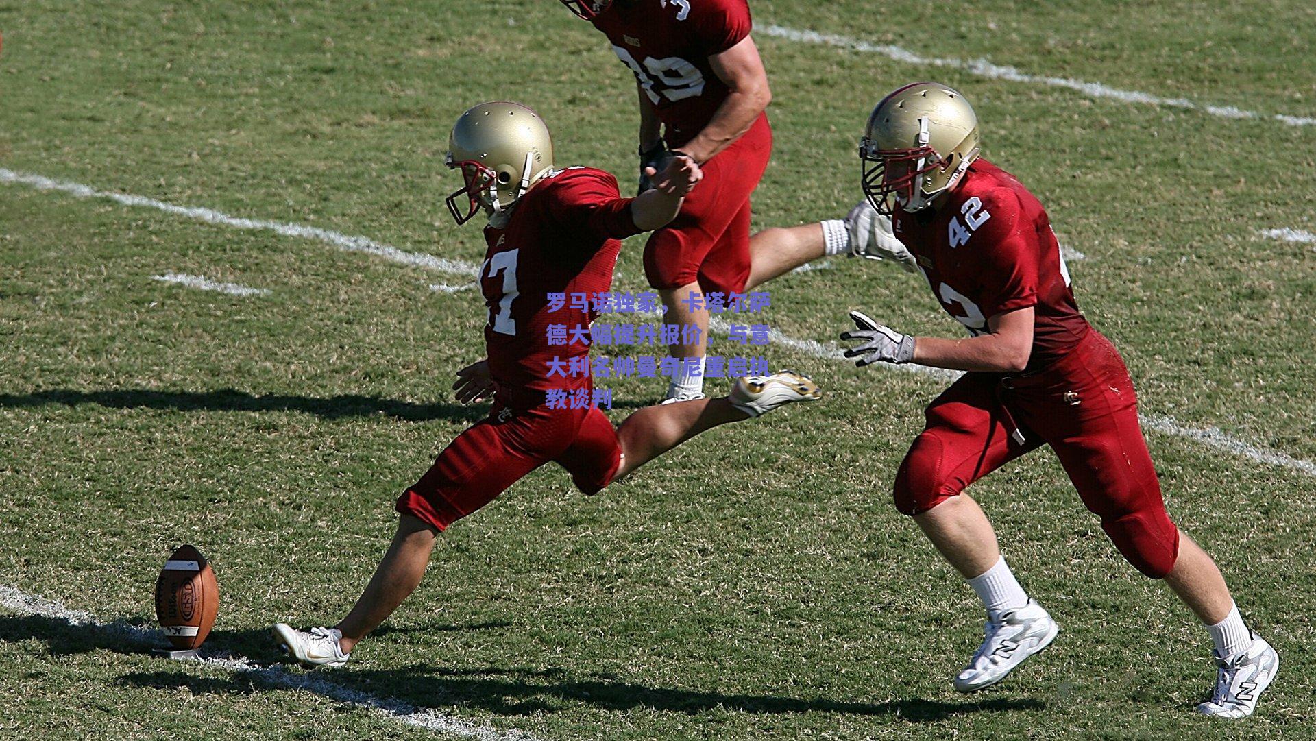 罗马诺独家，卡塔尔萨德大幅提升报价，与意大利名帅曼奇尼重启执教谈判