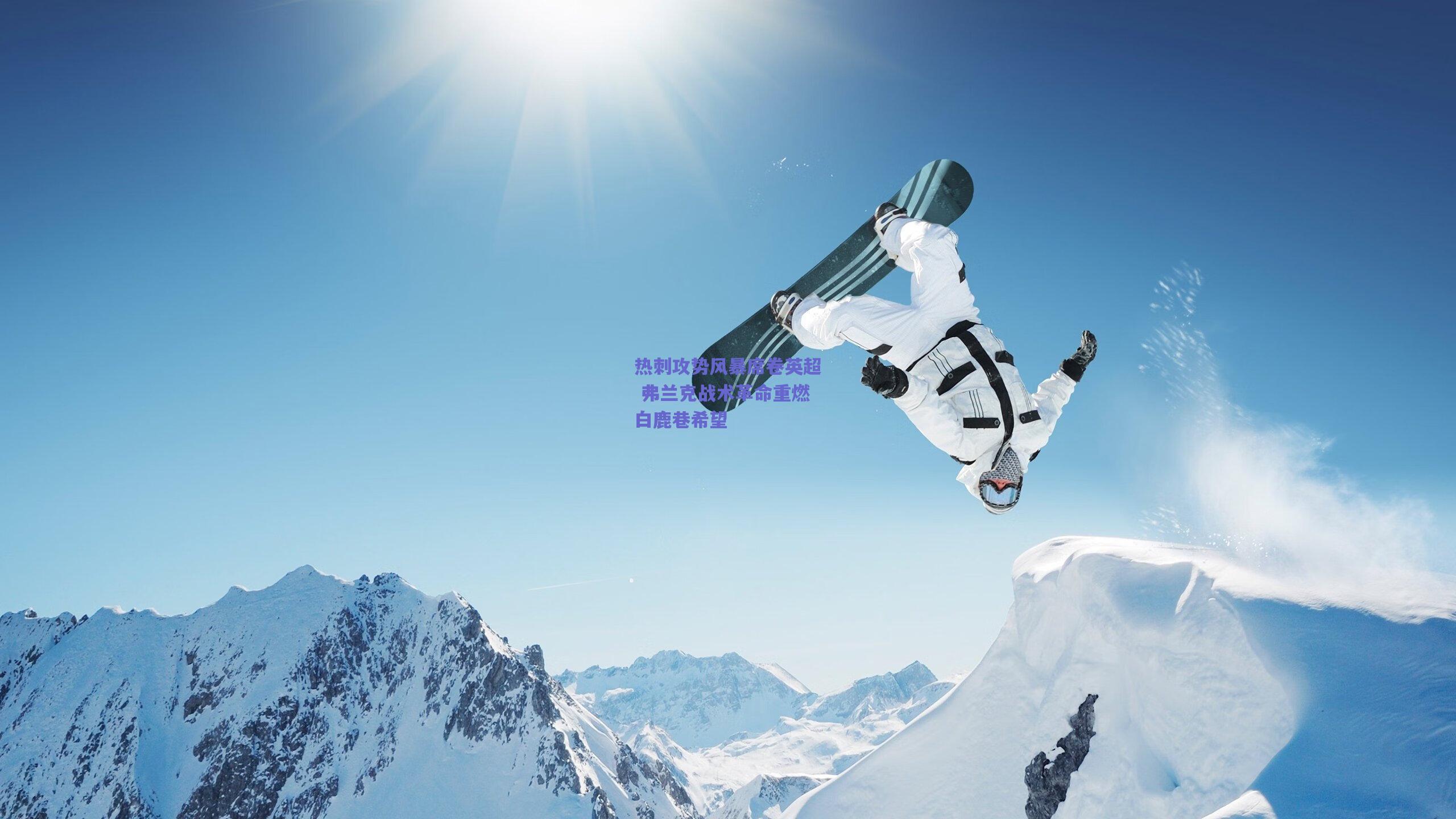 热刺攻势风暴席卷英超 弗兰克战术革命重燃白鹿巷希望