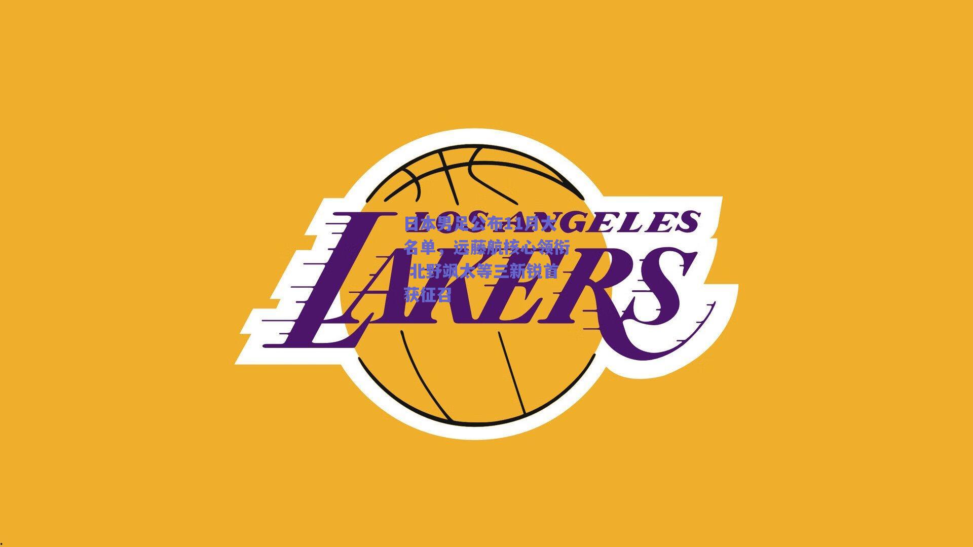 日本男足公布11月大名单,远藤航核心领衔 北野飒太等三新锐首获征召