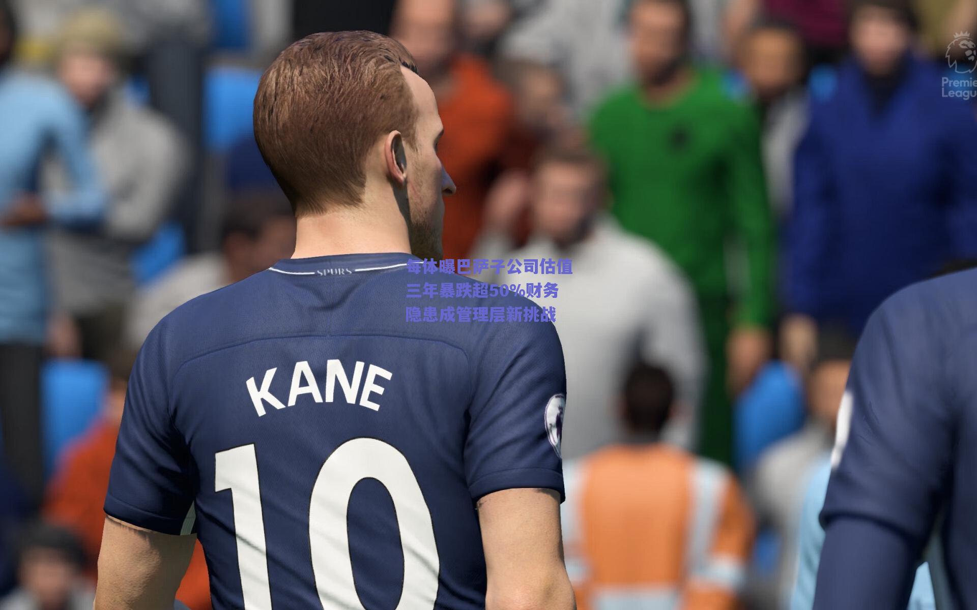 每体曝巴萨子公司估值三年暴跌超50%财务隐患成管理层新挑战