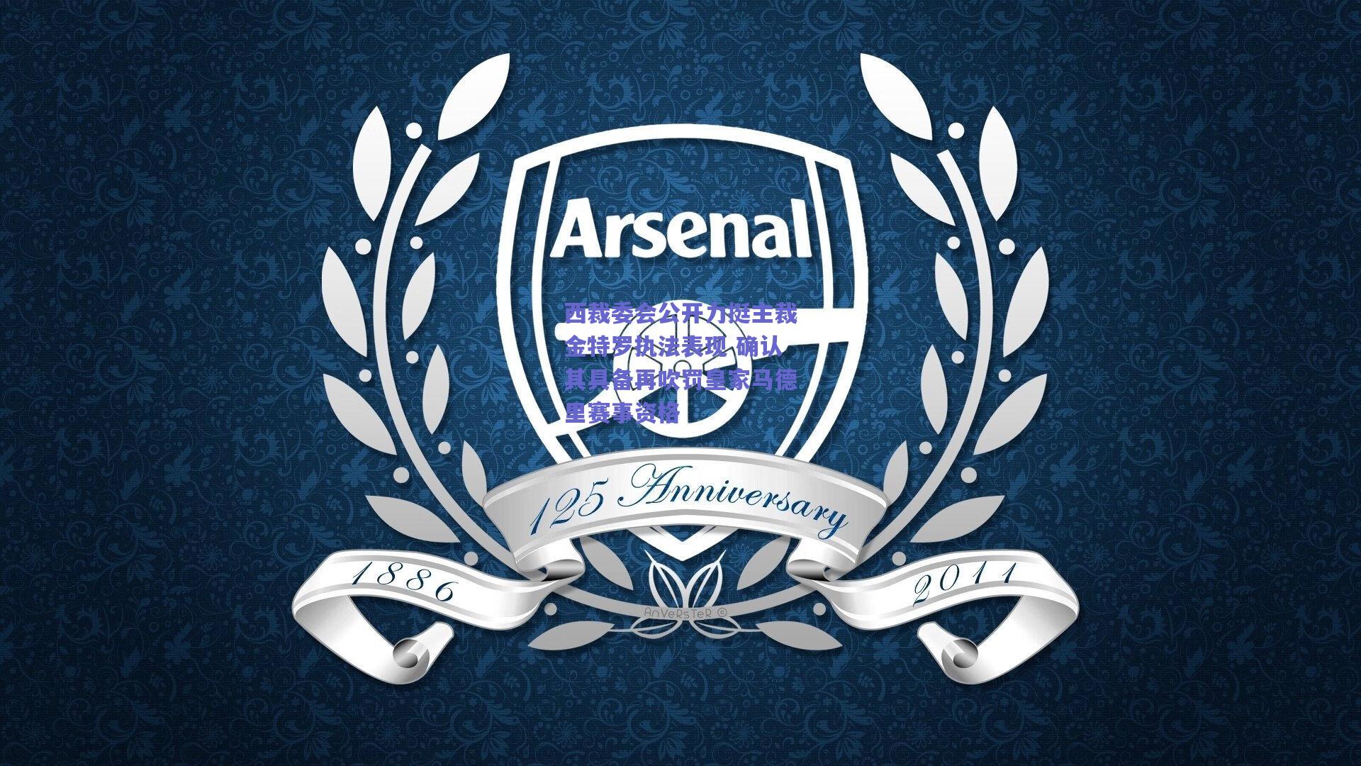 西裁委会公开力挺主裁金特罗执法表现 确认其具备再吹罚皇家马德里赛事资格