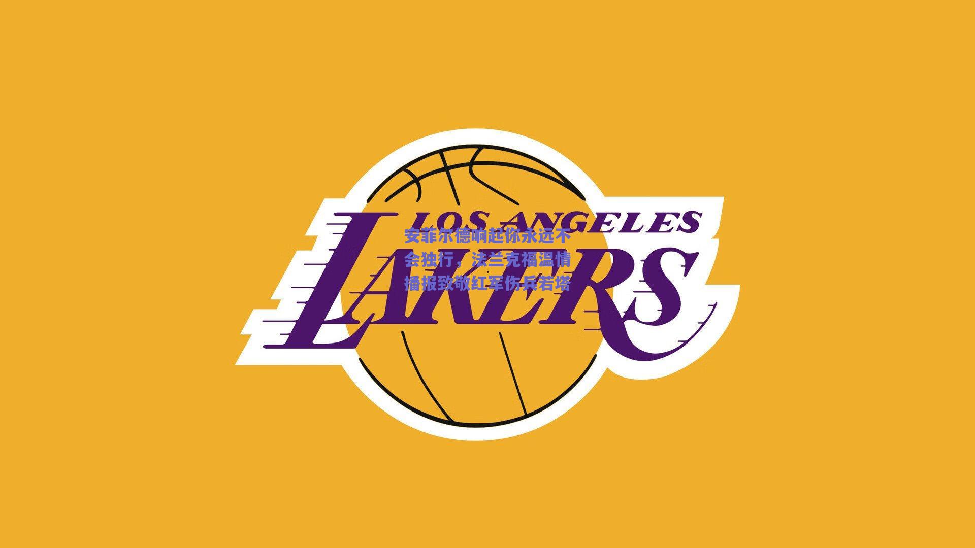 安菲尔德响起你永远不会独行,法兰克福温情播报致敬红军伤兵若塔