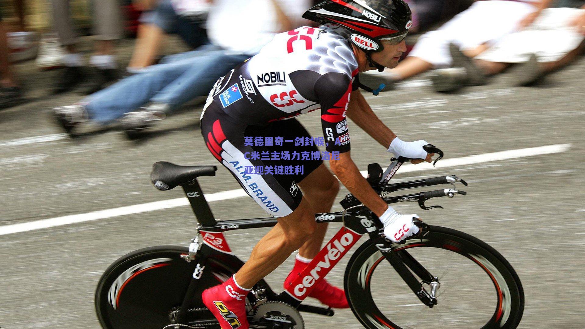 莫德里奇一剑封喉，AC米兰主场力克博洛尼亚迎关键胜利