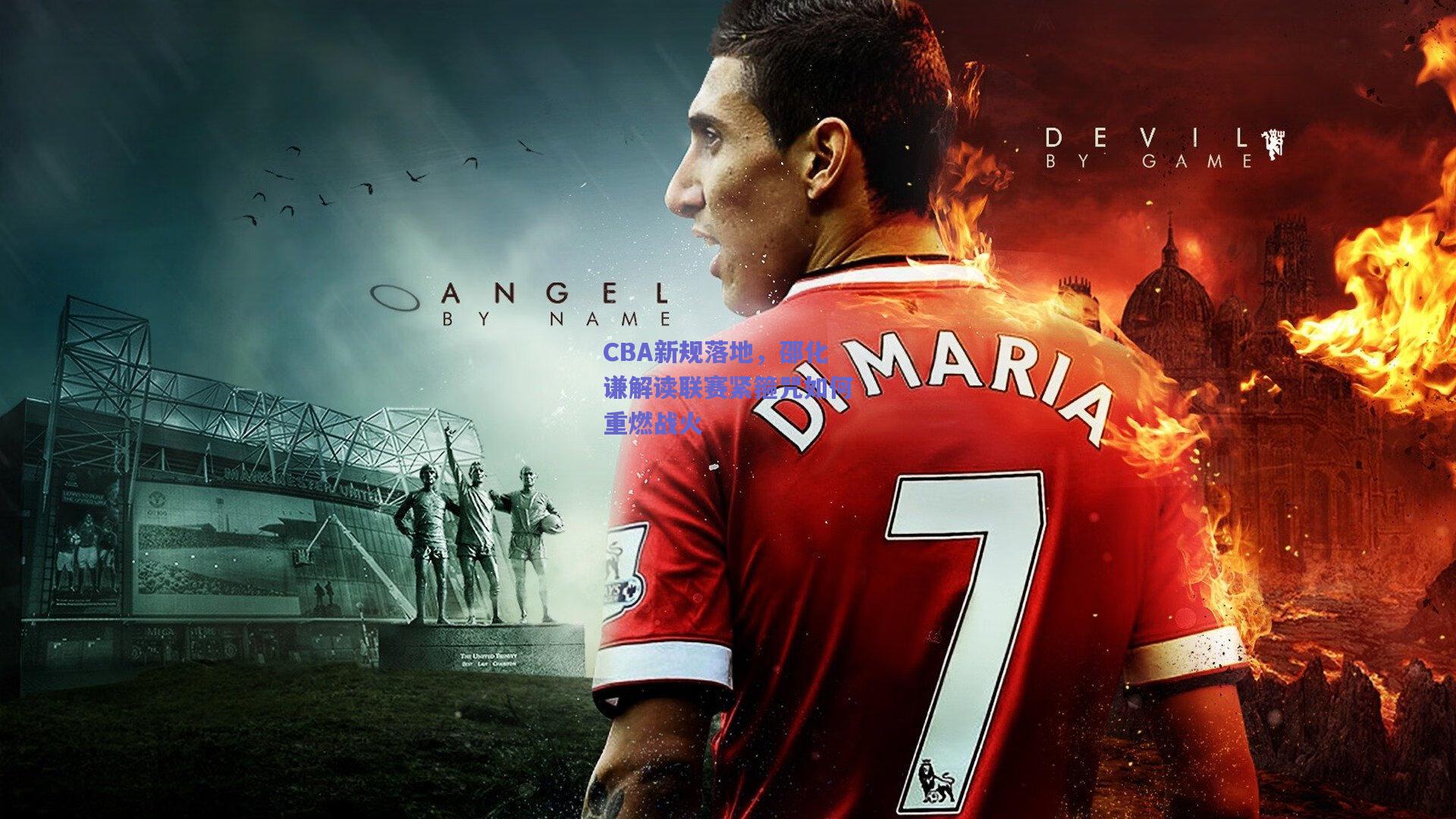 CBA新规落地，邵化谦解读联赛紧箍咒如何重燃战火