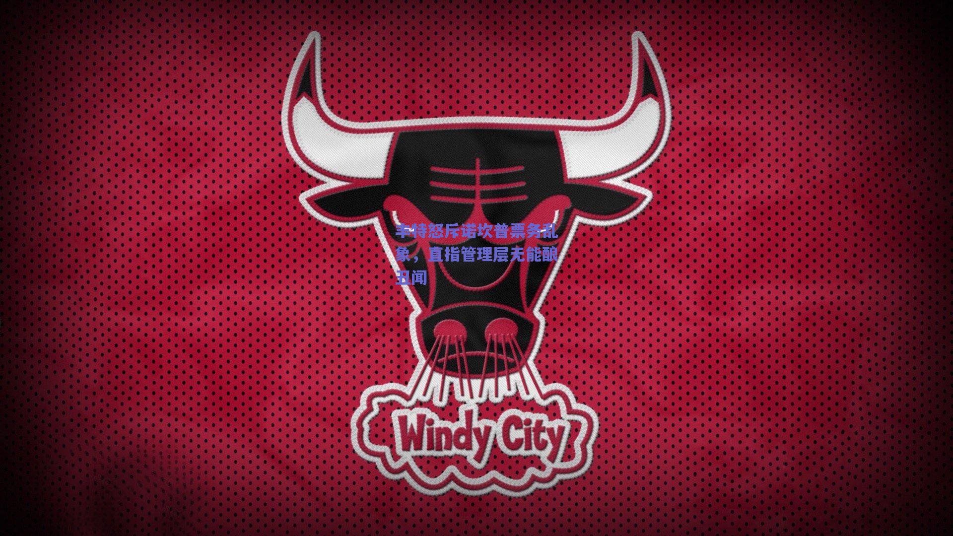 丰特怒斥诺坎普票务乱象，直指管理层无能酿丑闻