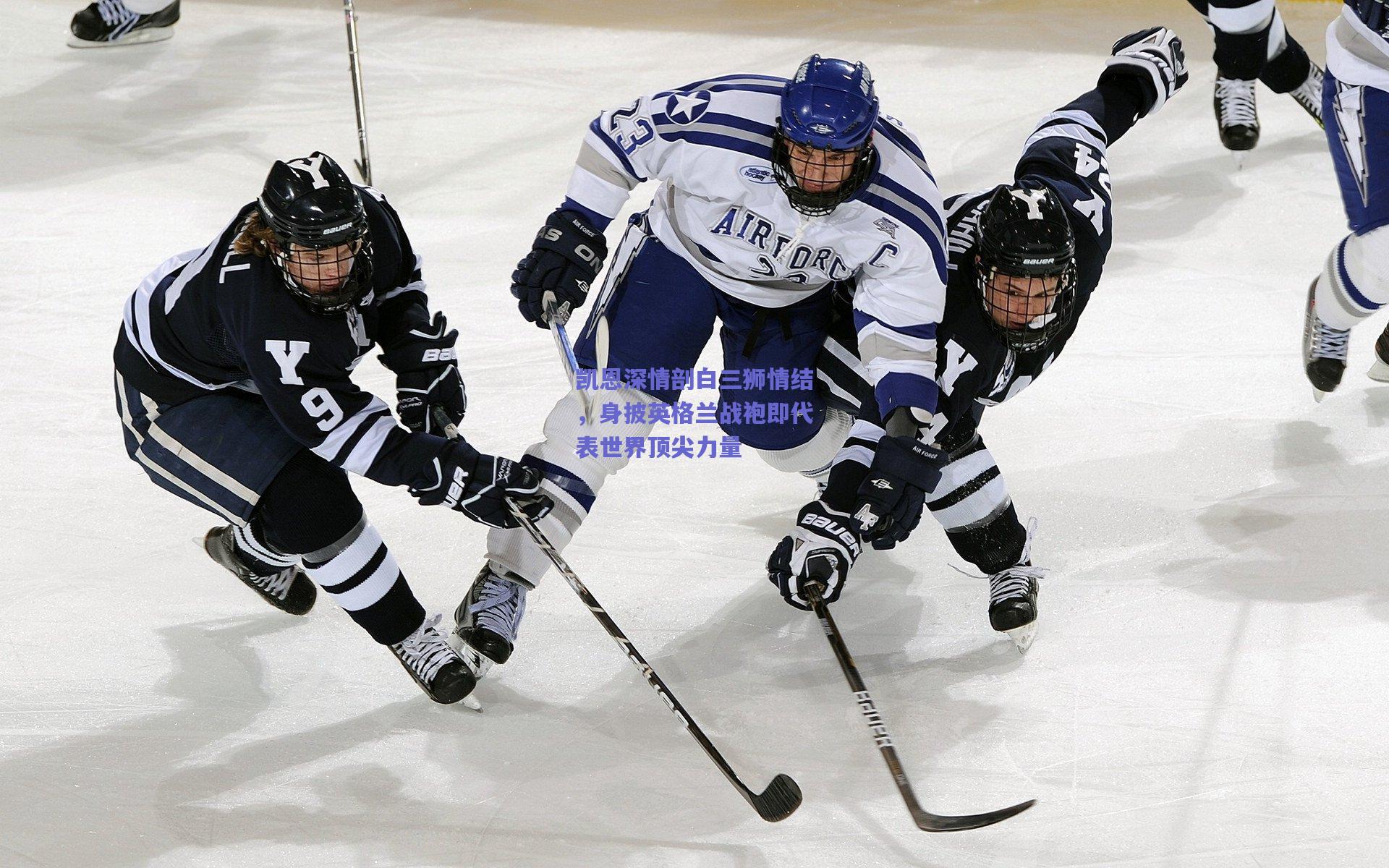 凯恩深情剖白三狮情结，身披英格兰战袍即代表世界顶尖力量