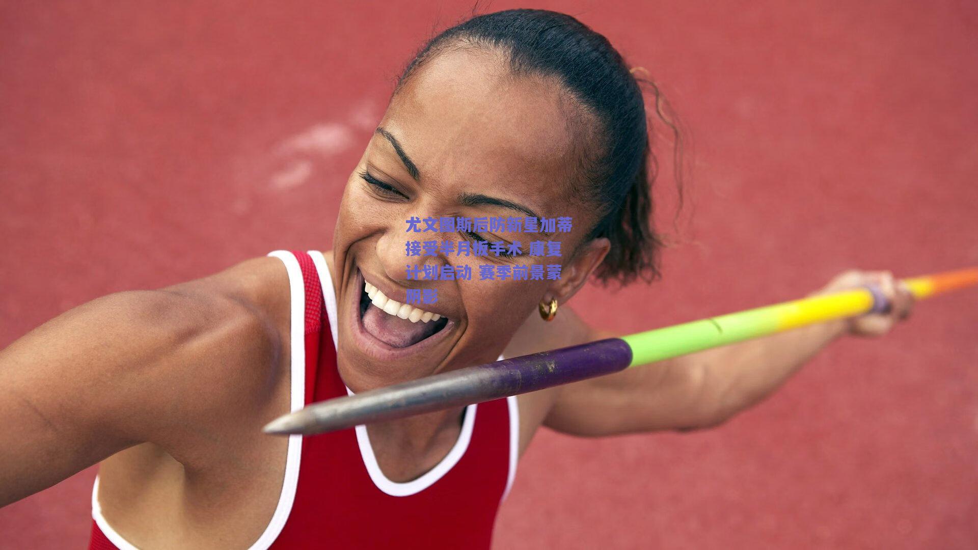 尤文图斯后防新星加蒂接受半月板手术 康复计划启动 赛季前景蒙阴影