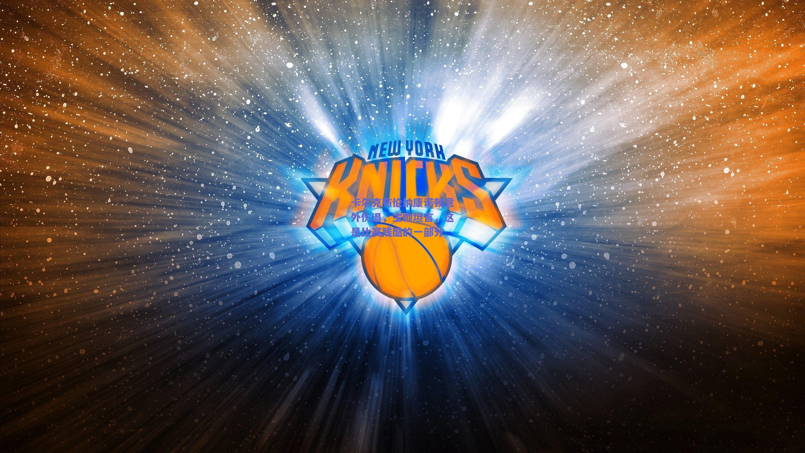 卡尔克布伦纳康诺顿意外伤退，主帅坦言，这是比赛残酷的一部分