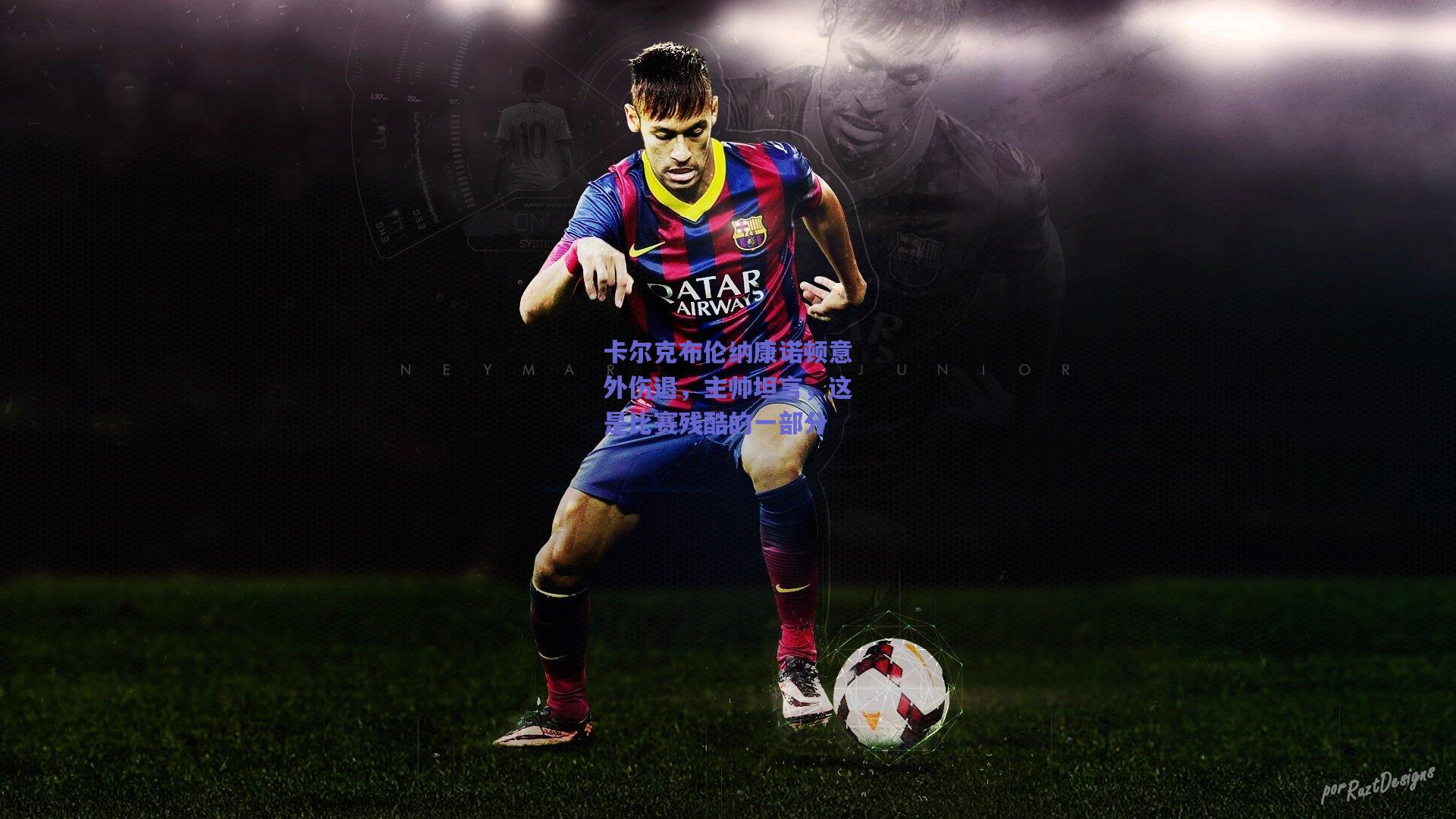 卡尔克布伦纳康诺顿意外伤退，主帅坦言，这是比赛残酷的一部分