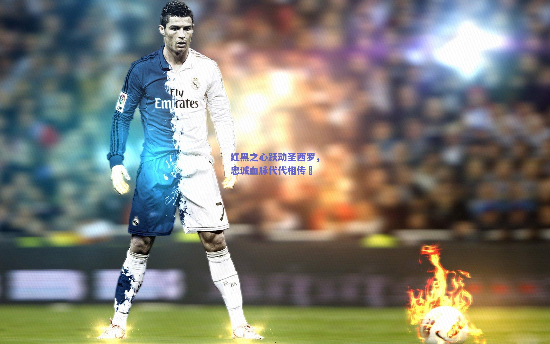 红黑之心跃动圣西罗，忠诚血脉代代相传❤