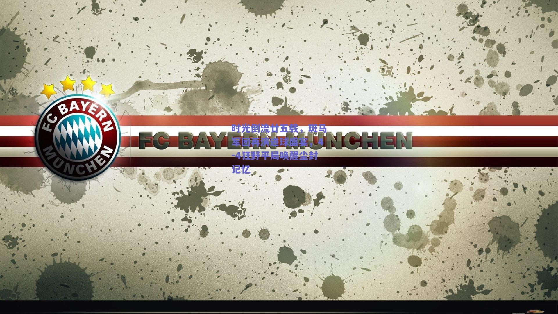 时光倒流廿五载,斑马军团再演进球盛宴,4-4狂野平局唤醒尘封记忆