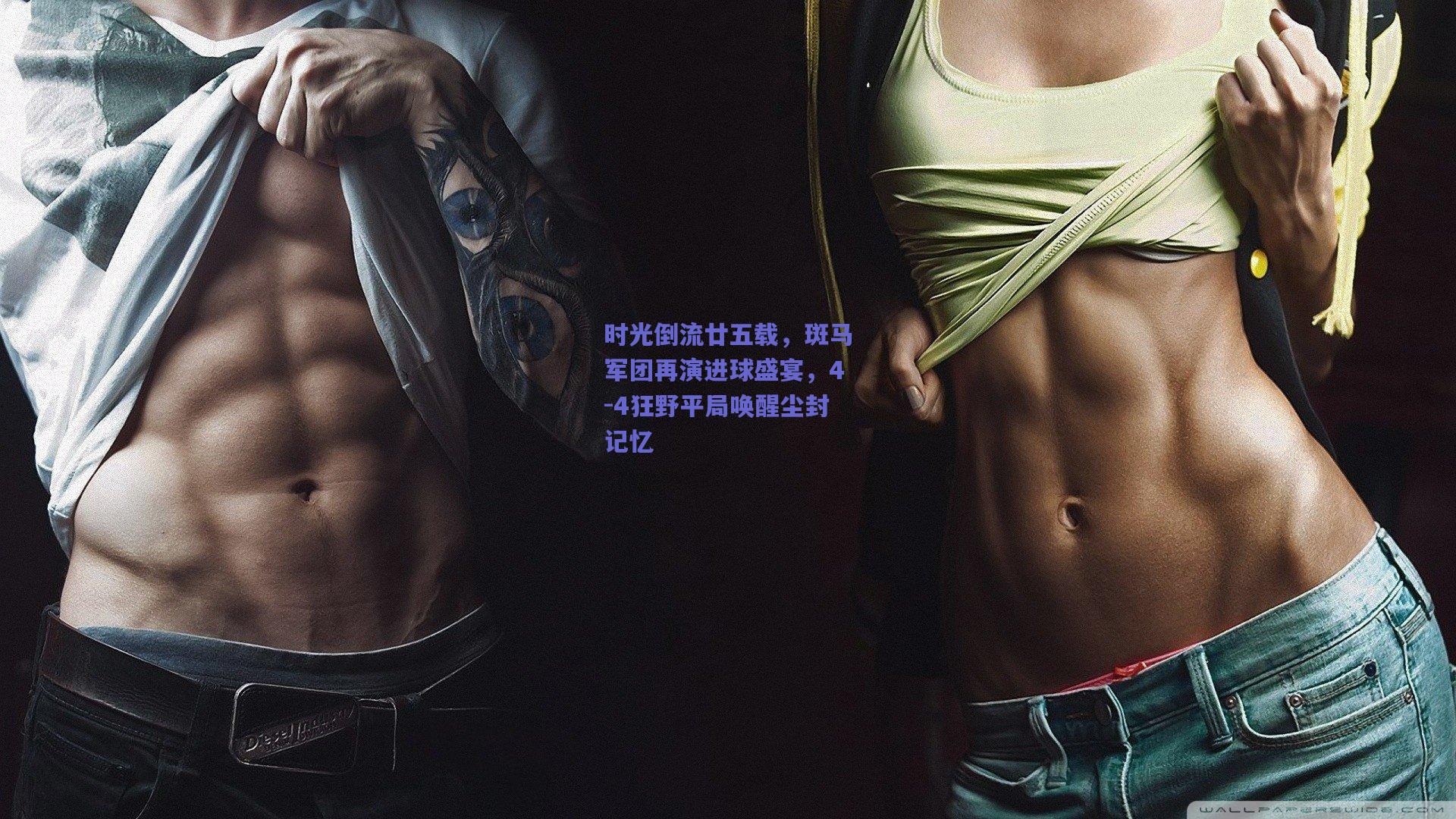 时光倒流廿五载,斑马军团再演进球盛宴,4-4狂野平局唤醒尘封记忆