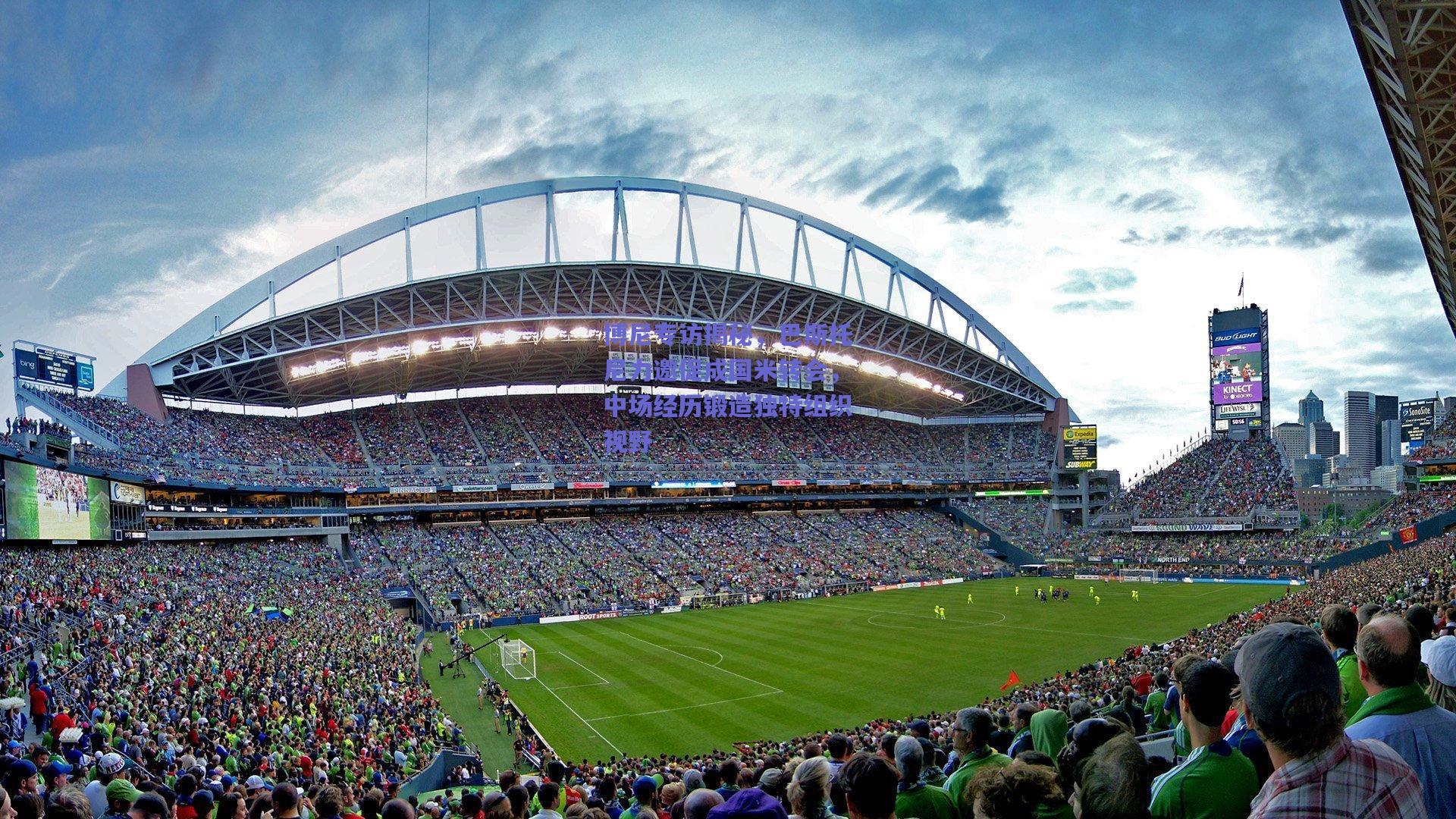 博尼专访揭秘，巴斯托尼力邀促成国米转会，中场经历锻造独特组织视野