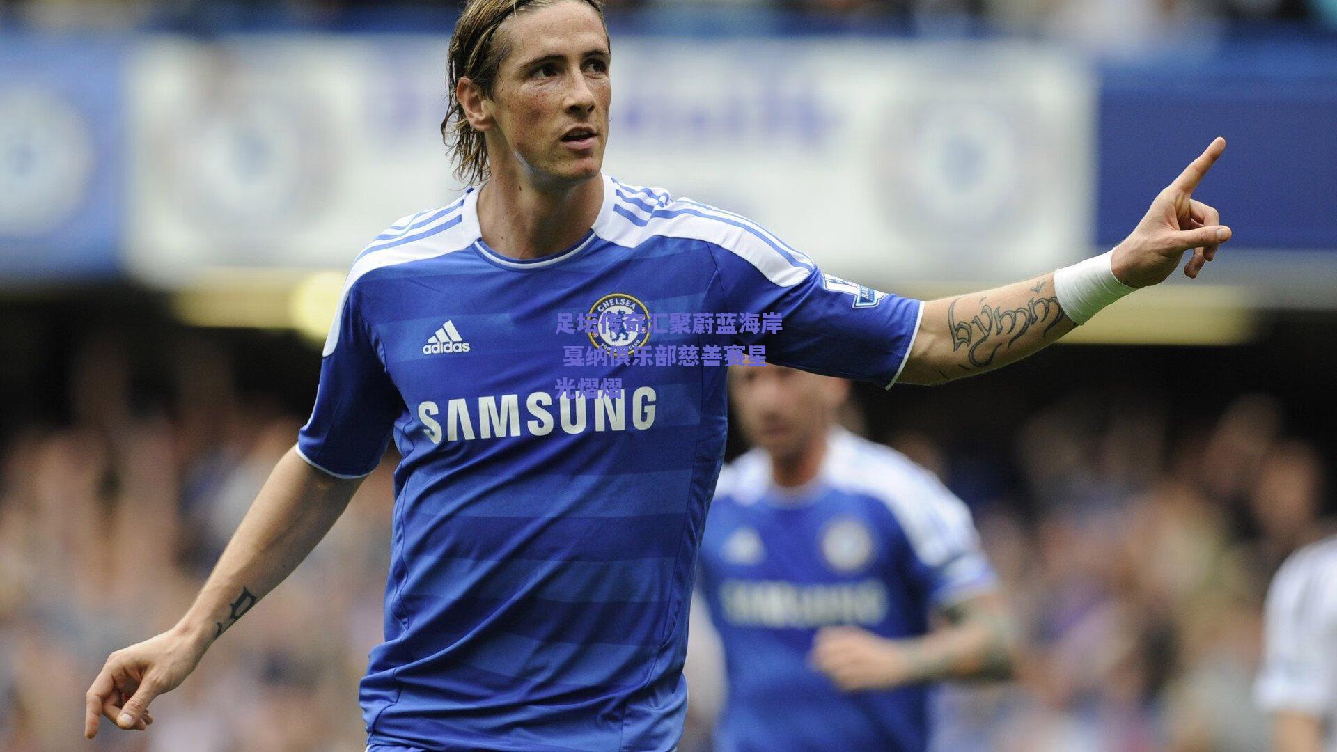 足坛传奇汇聚蔚蓝海岸 戛纳俱乐部慈善赛星光熠熠