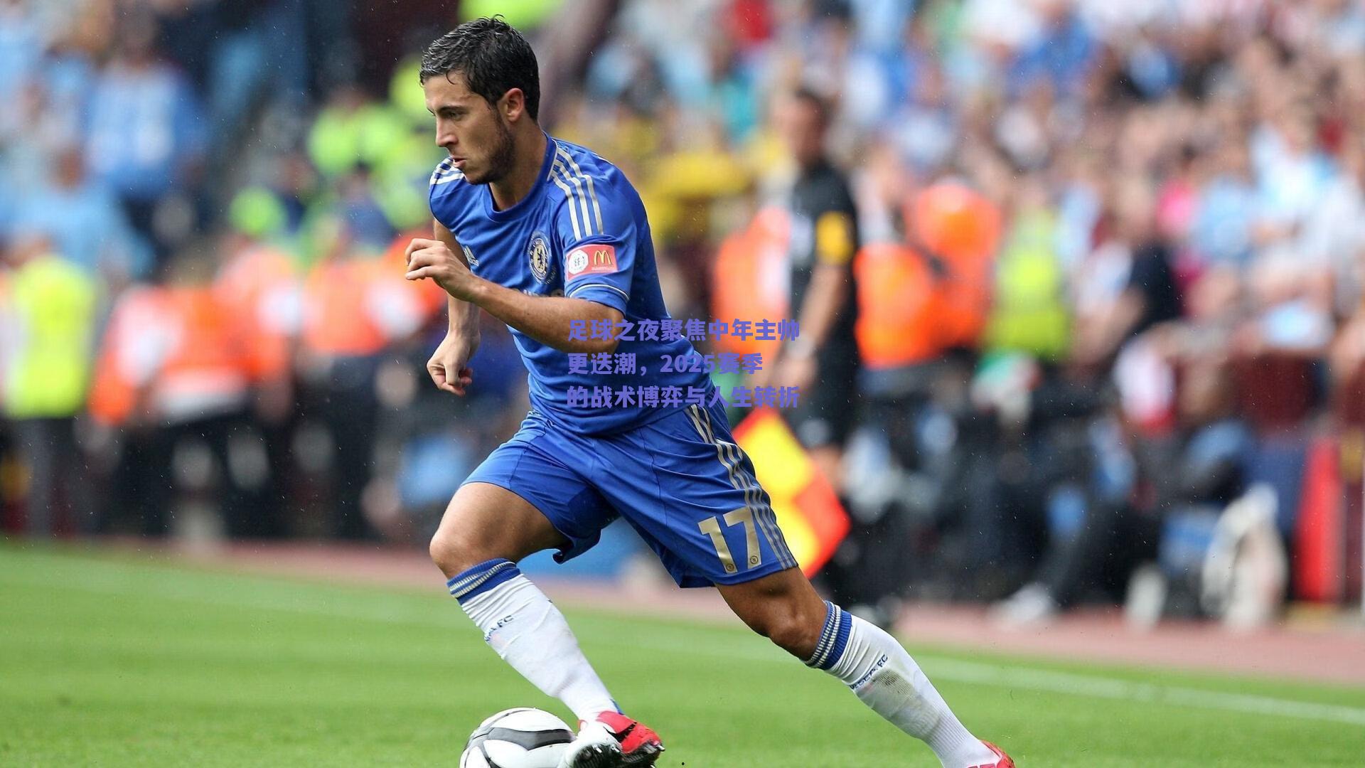 足球之夜聚焦中年主帅更迭潮，2025赛季的战术博弈与人生转折