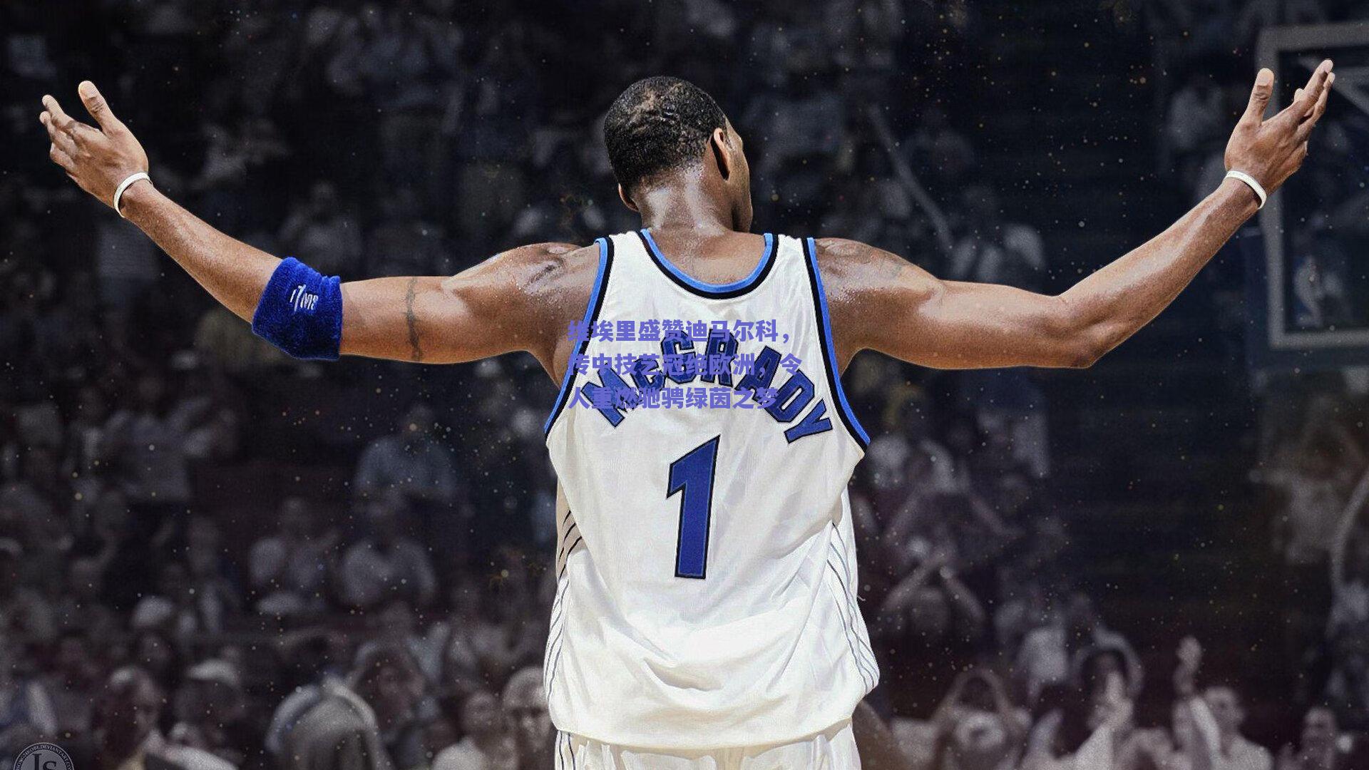 维埃里盛赞迪马尔科，传中技艺冠绝欧洲，令人重燃驰骋绿茵之梦