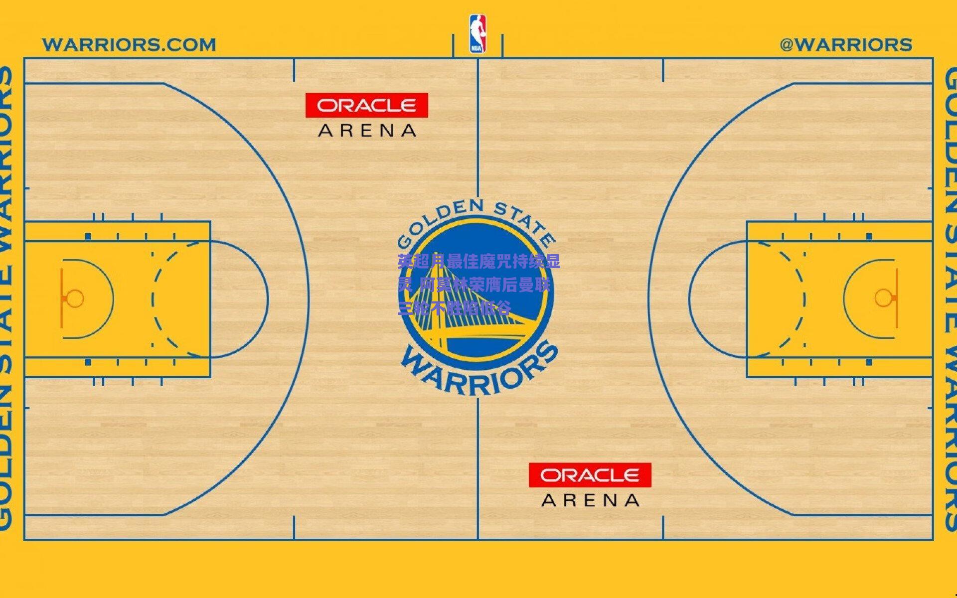 英超月最佳魔咒持续显灵 阿莫林荣膺后曼联三轮不胜陷低谷