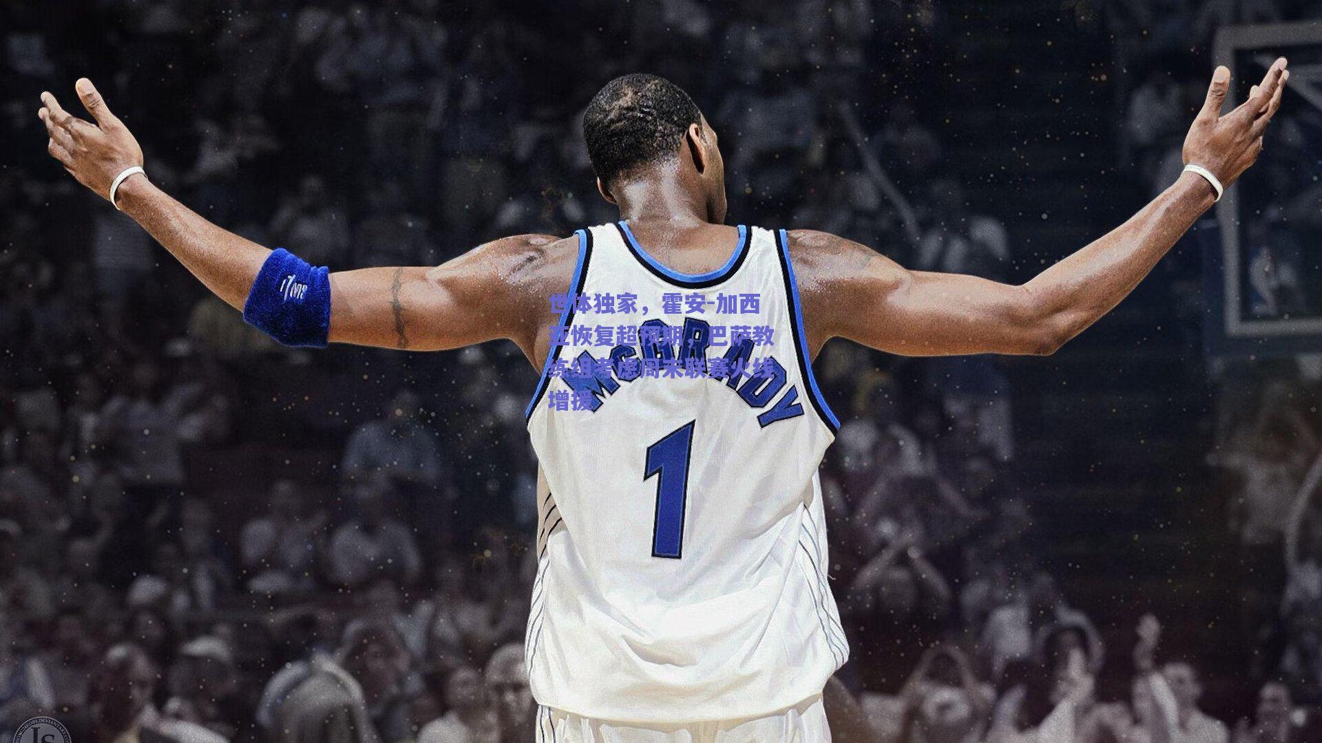 世体独家，霍安-加西亚恢复超预期，巴萨教练组考虑周末联赛火线增援