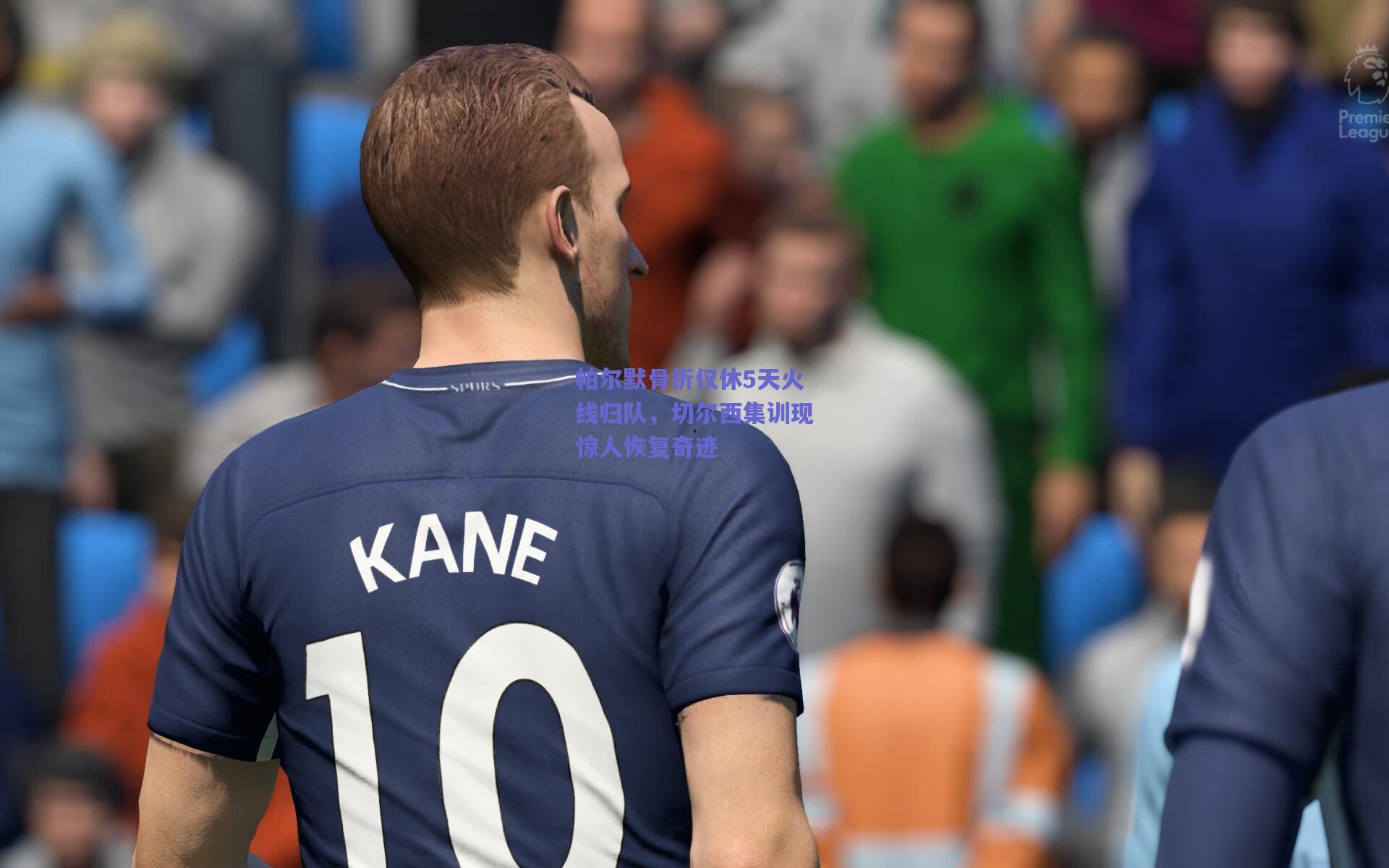 帕尔默骨折仅休5天火线归队，切尔西集训现惊人恢复奇迹