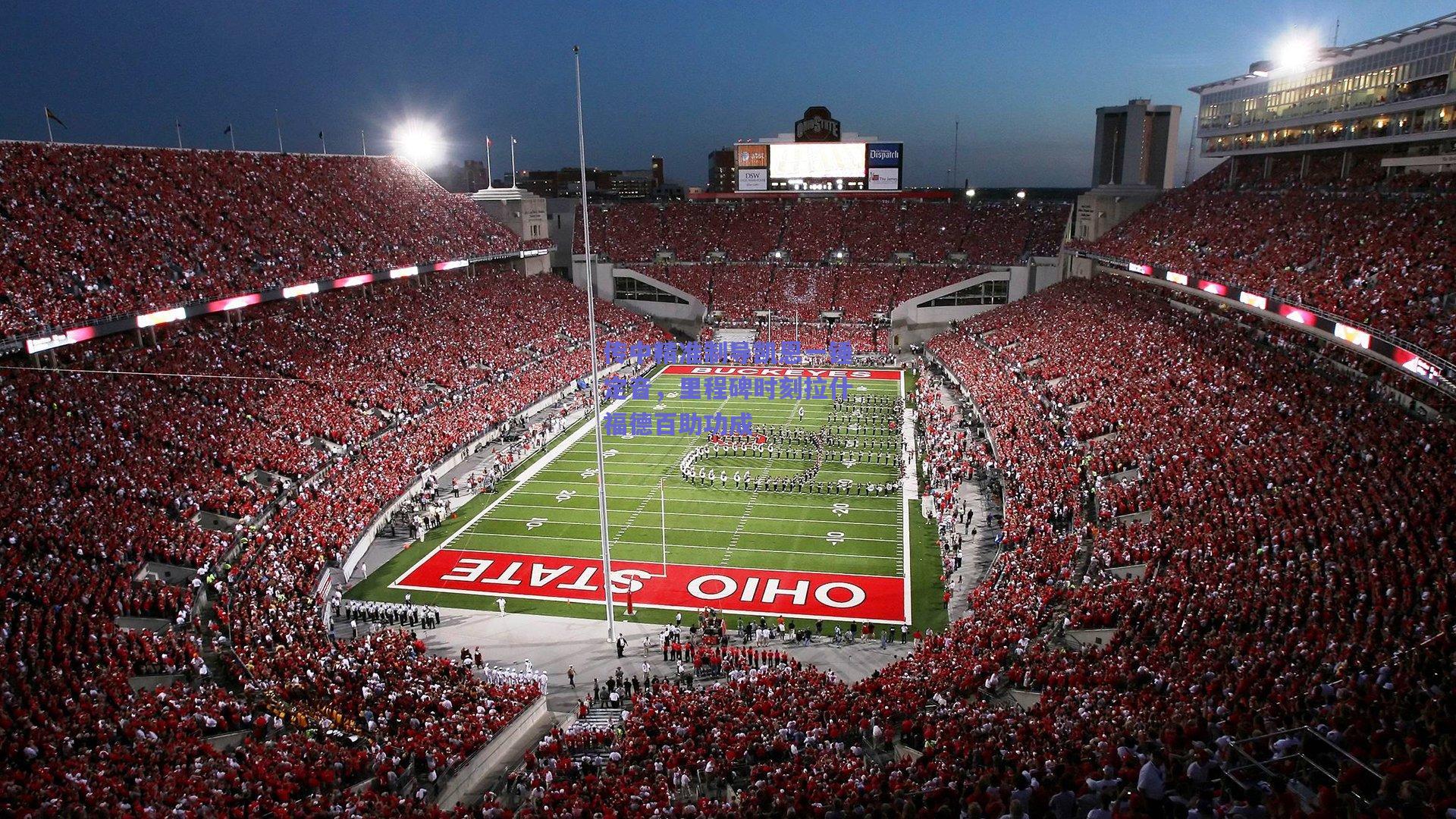 传中精准制导凯恩一锤定音，里程碑时刻拉什福德百助功成