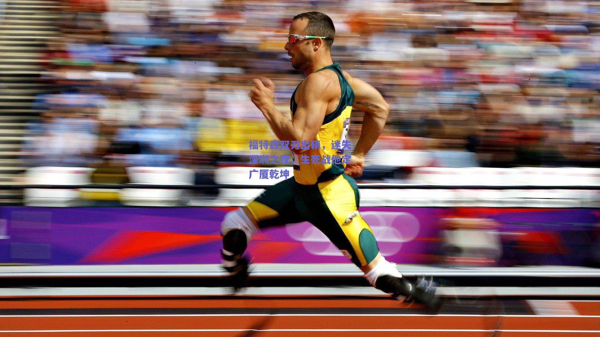 福特森双刃出鞘，迷失深圳之夜，生死战他定广厦乾坤