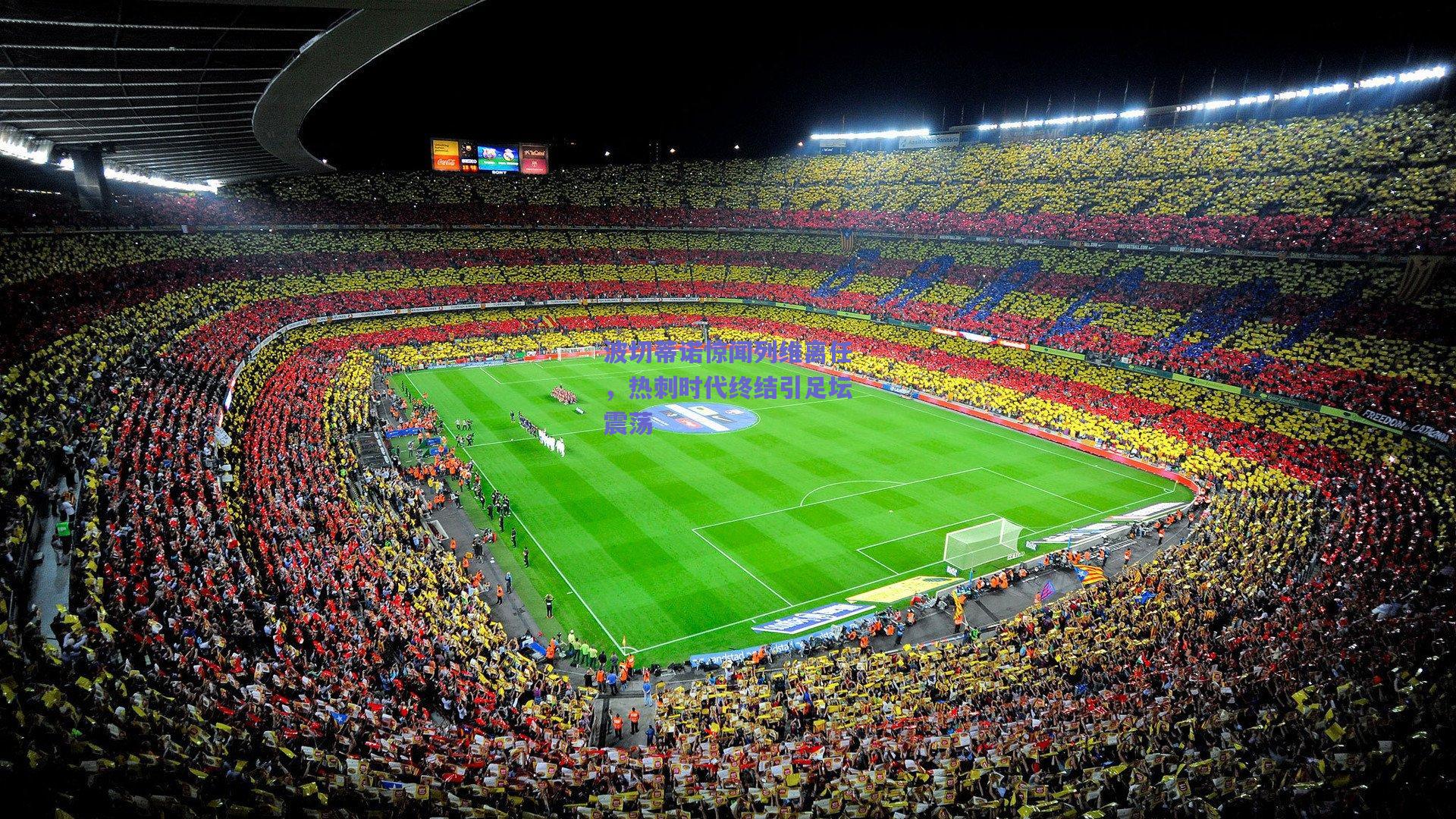 波切蒂诺惊闻列维离任，热刺时代终结引足坛震荡