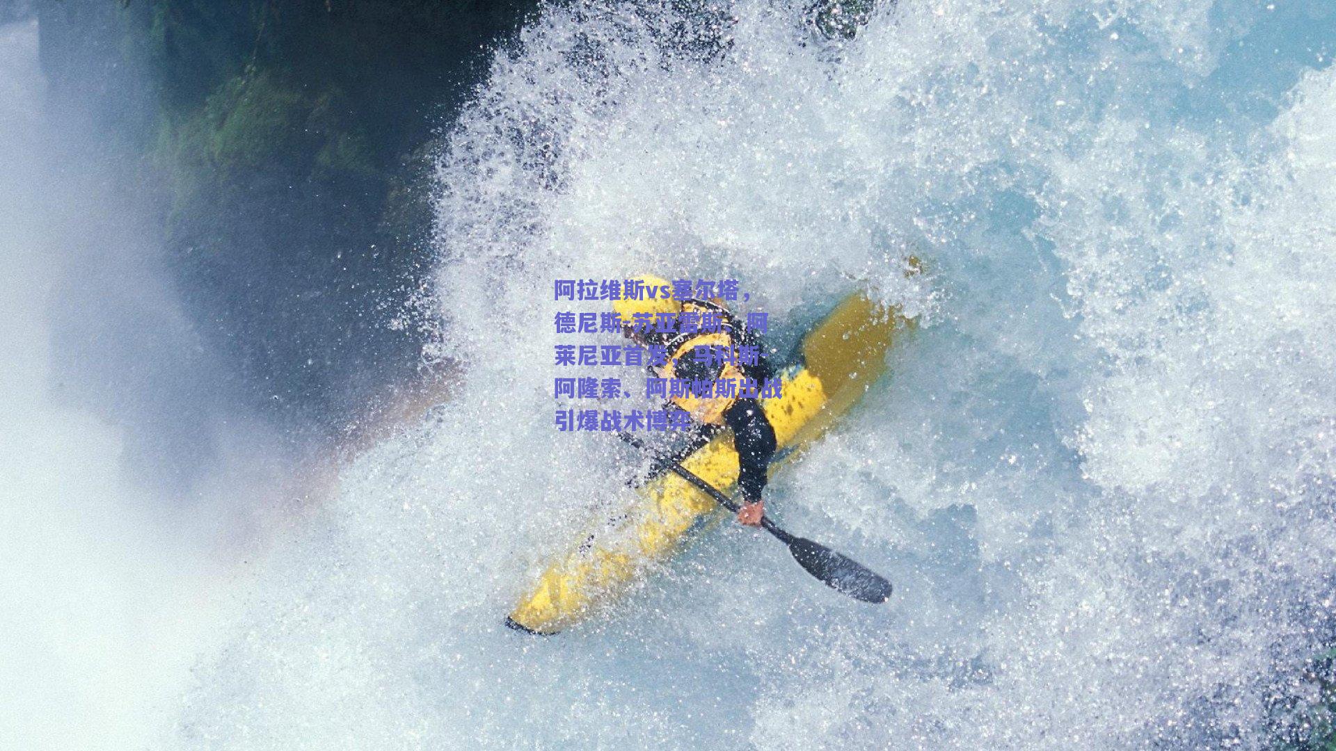 阿拉维斯vs塞尔塔，德尼斯-苏亚雷斯、阿莱尼亚首发，马科斯-阿隆索、阿斯帕斯出战引爆战术博弈