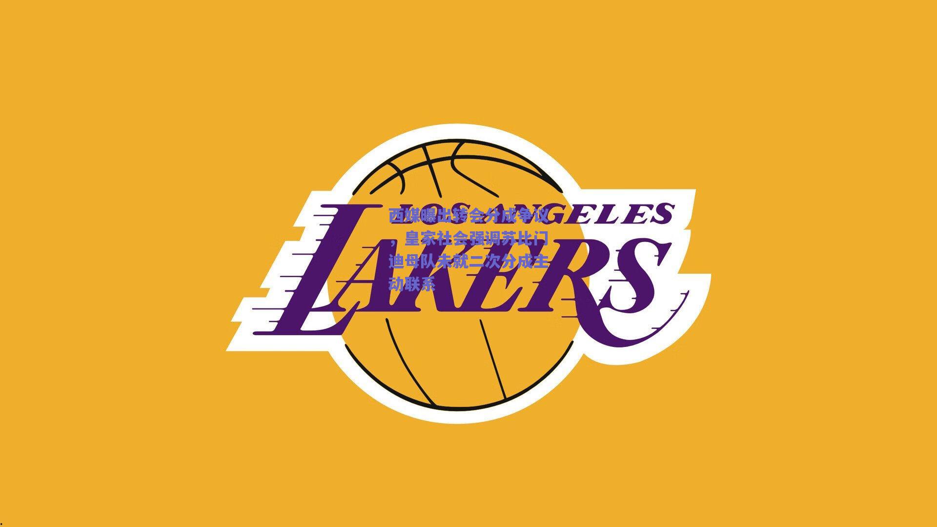 西媒曝出转会分成争议，皇家社会强调苏比门迪母队未就二次分成主动联系