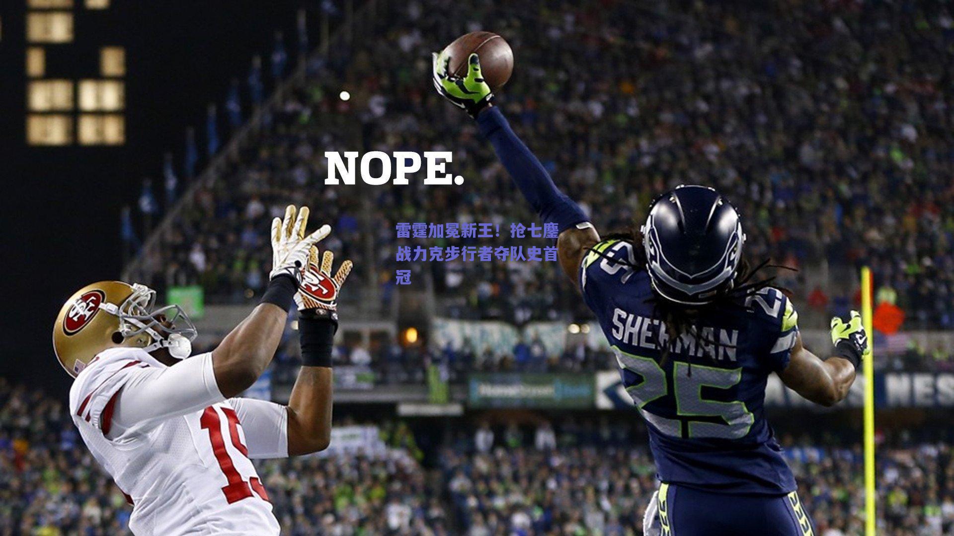 雷霆加冕新王！抢七鏖战力克步行者夺队史首冠