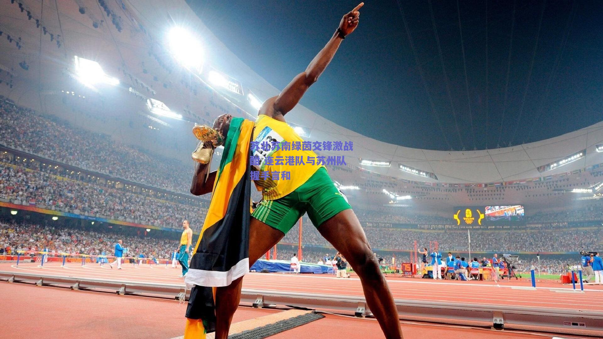 苏北苏南绿茵交锋激战酣 连云港队与苏州队握手言和