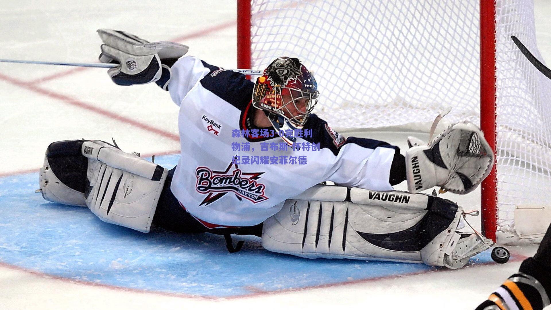 森林客场3-0完胜利物浦，吉布斯-怀特创纪录闪耀安菲尔德