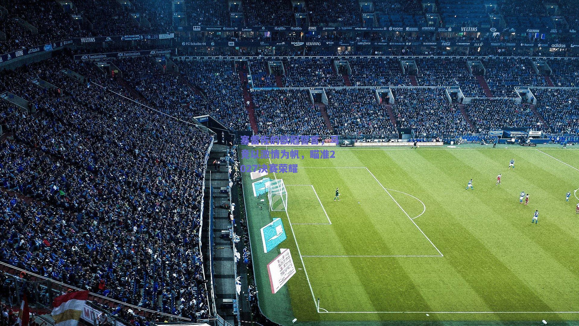 塞雷佐的欧冠誓言，马竞以激情为帆，瞄准2027决赛荣耀