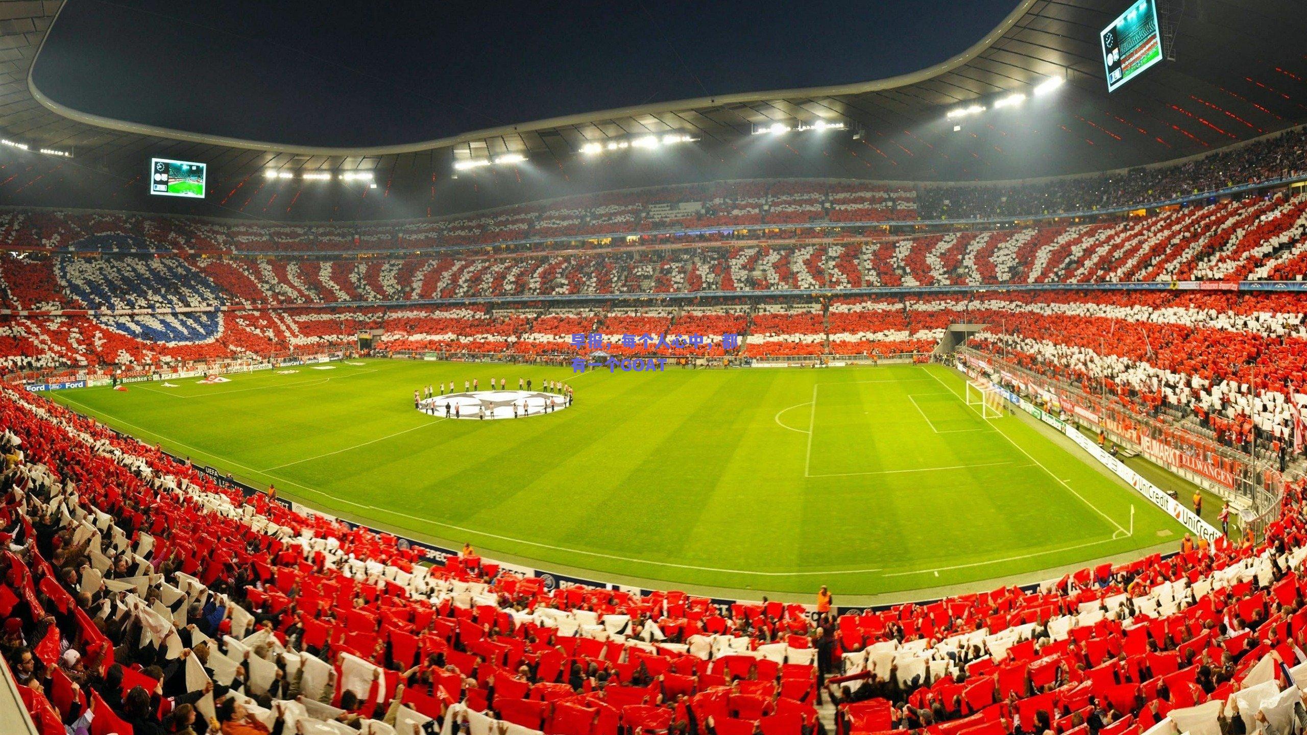 早报，每个人心中，都有一个GOAT